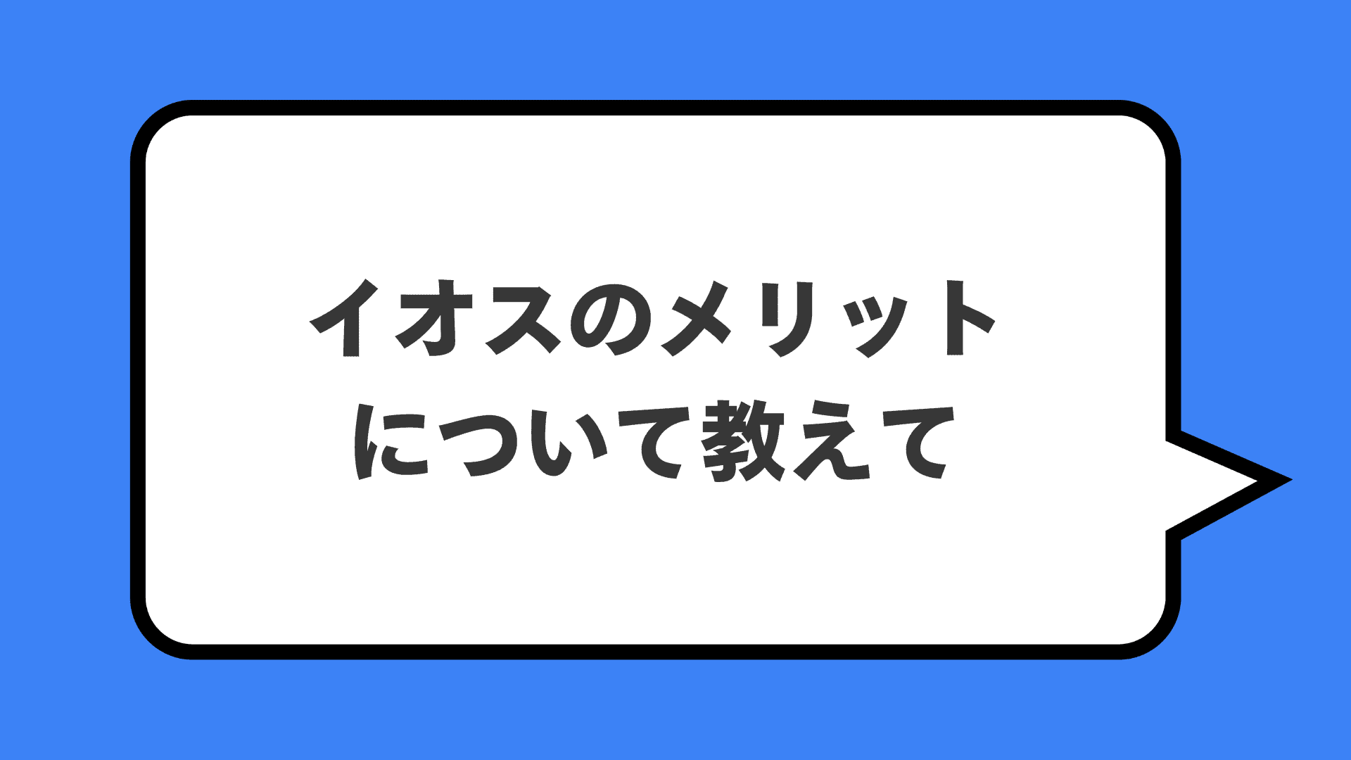 イオスのメリットについて教えて