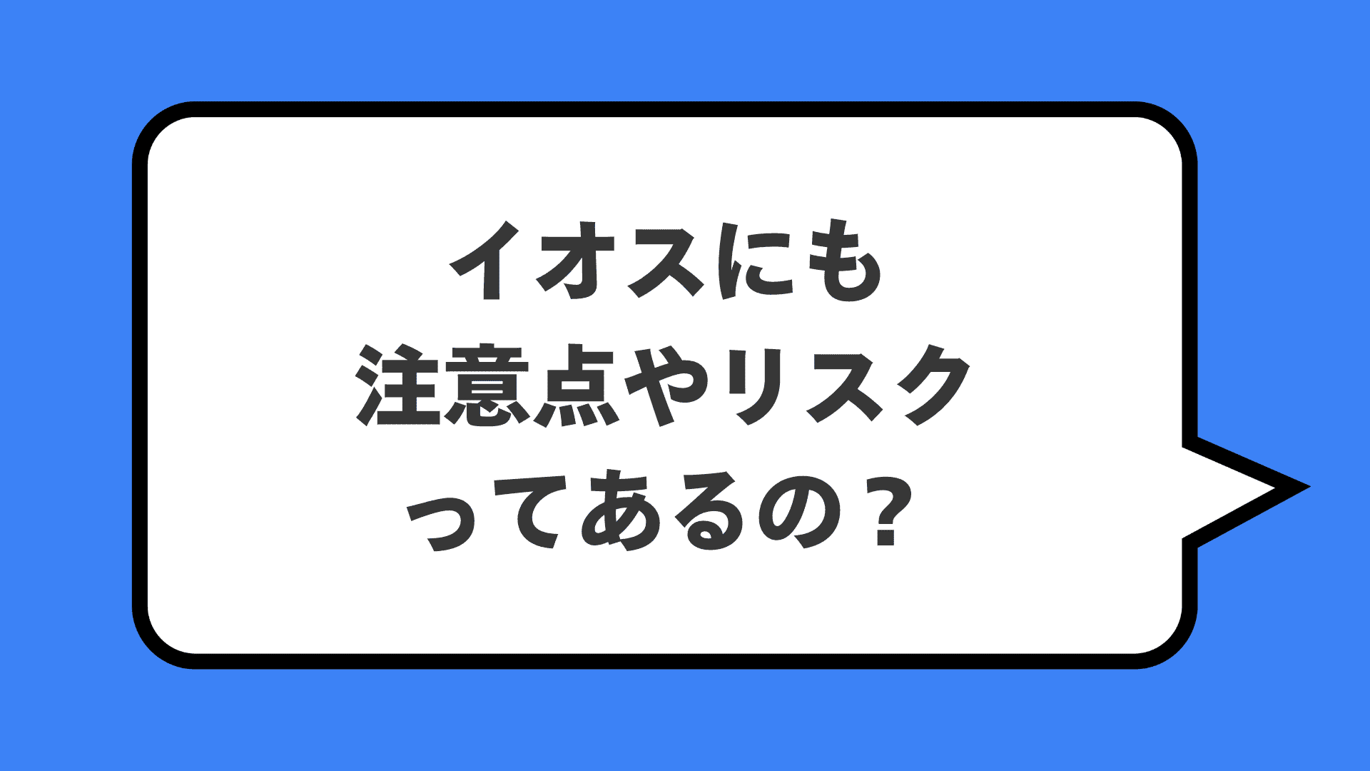 イオスにも注意点やリスクってあるの？