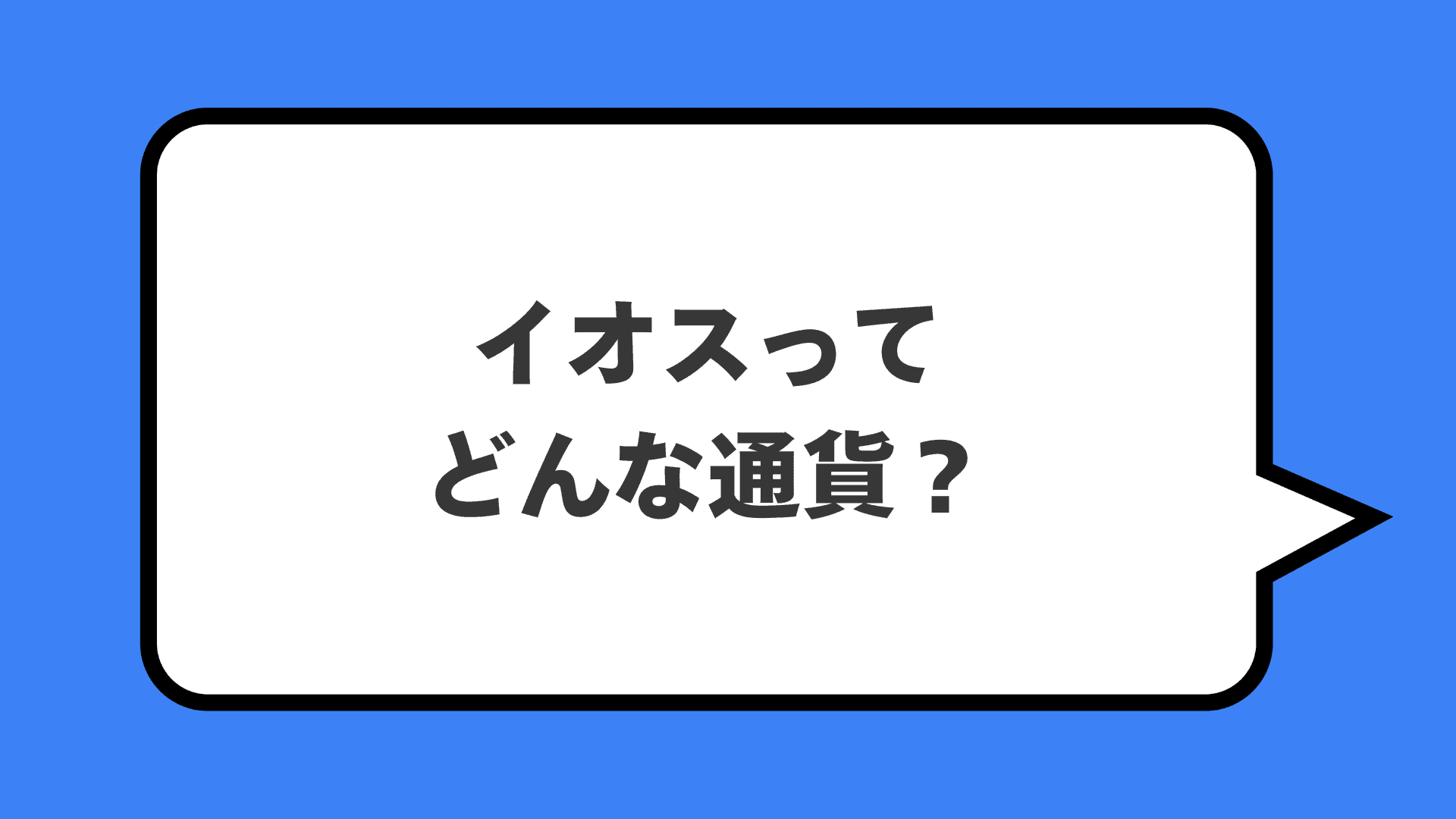イオスってどんな通貨？