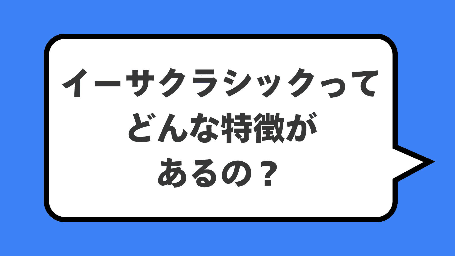 イーサクラシックってどんな特徴があるの？