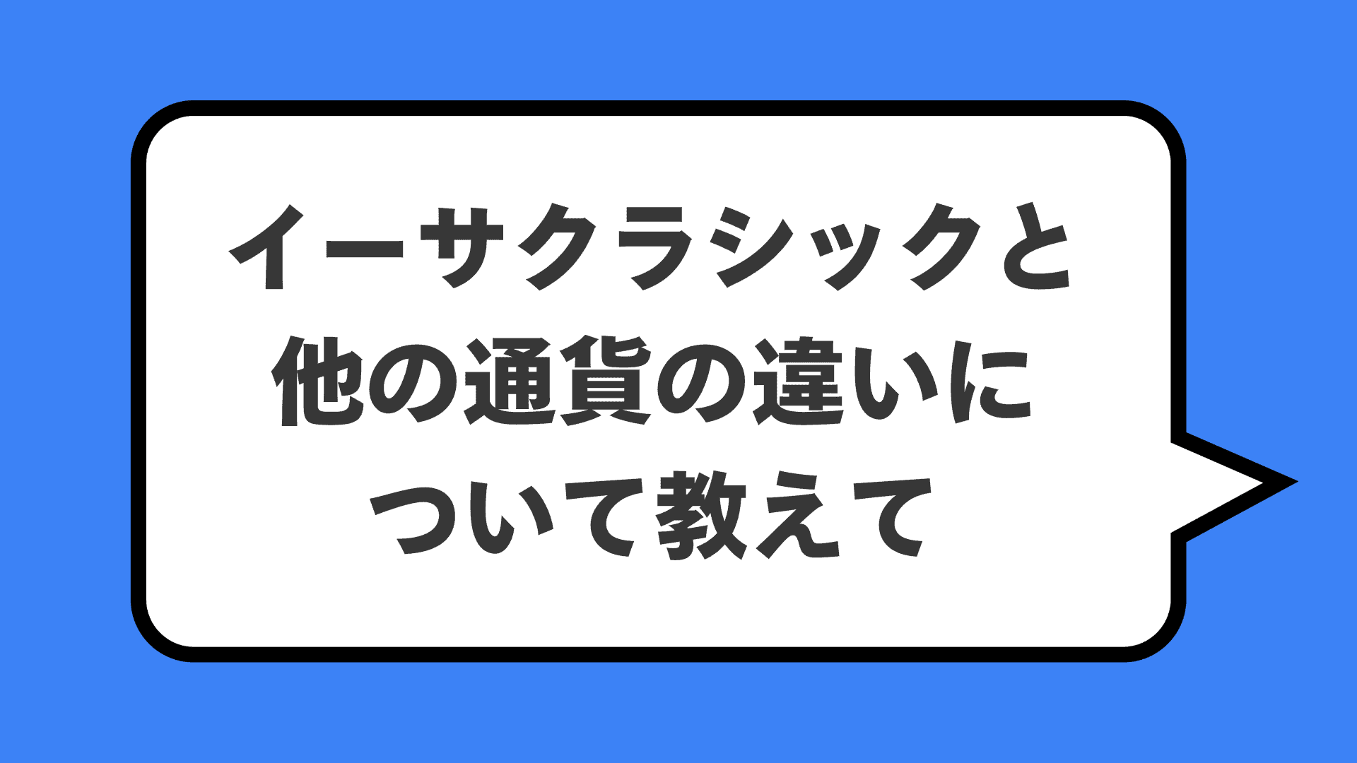イーサクラシックと他の通貨の違いについて教えて