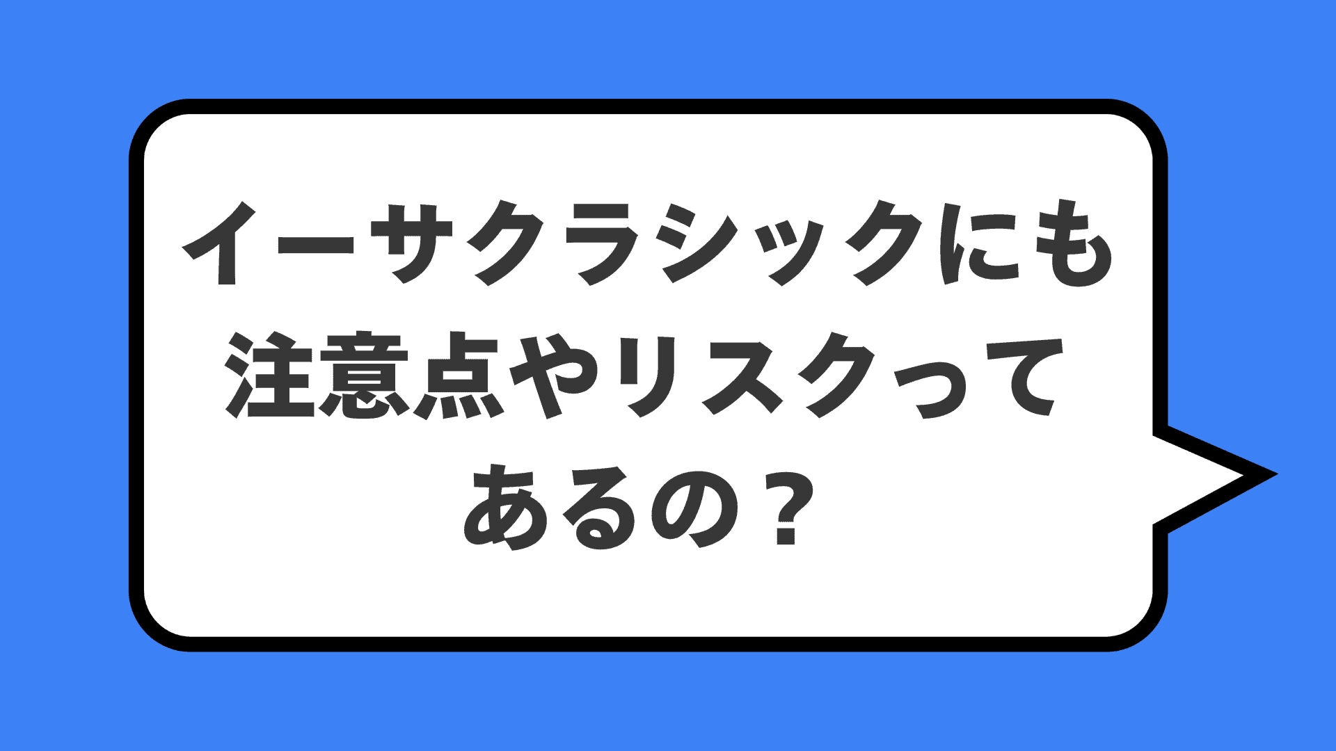 イーサクラシックにも注意点やリスクってあるの？