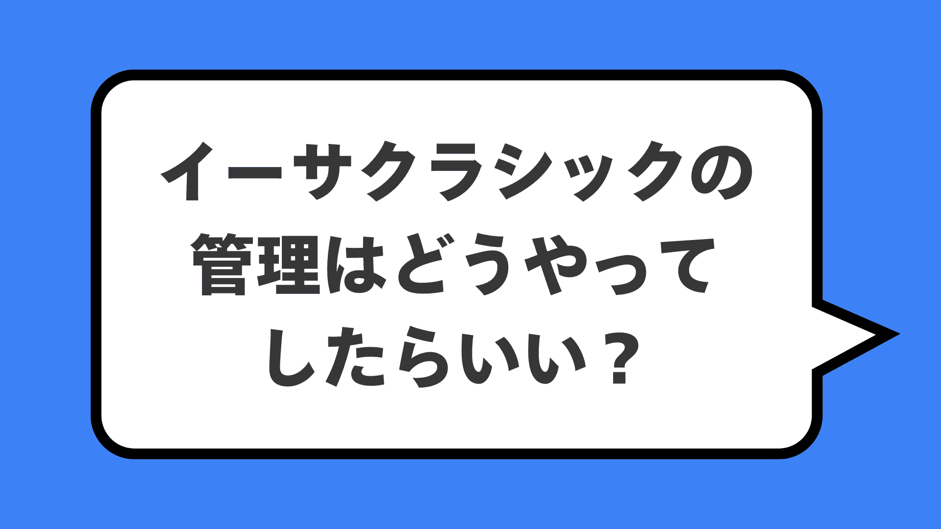 イーサクラシックの管理はどうやってしたらいい？