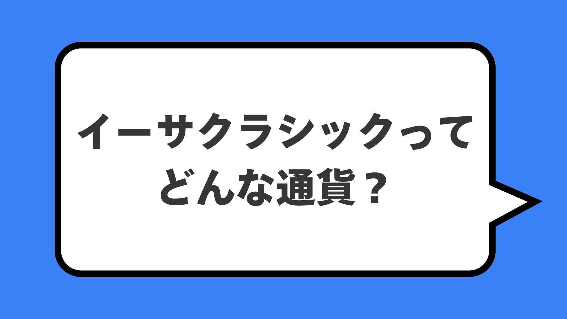 イーサクラシックってどんな通貨？