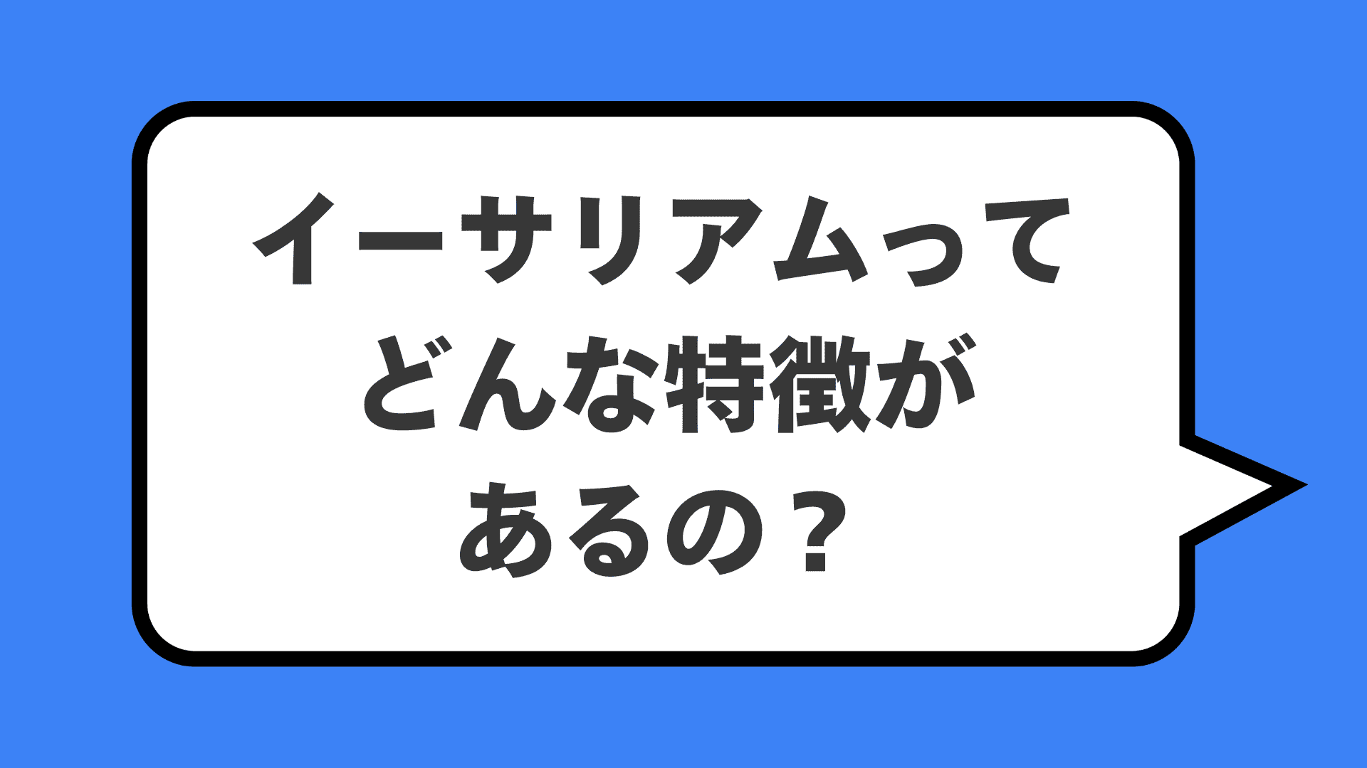 イーサリアムってどんな特徴があるの？