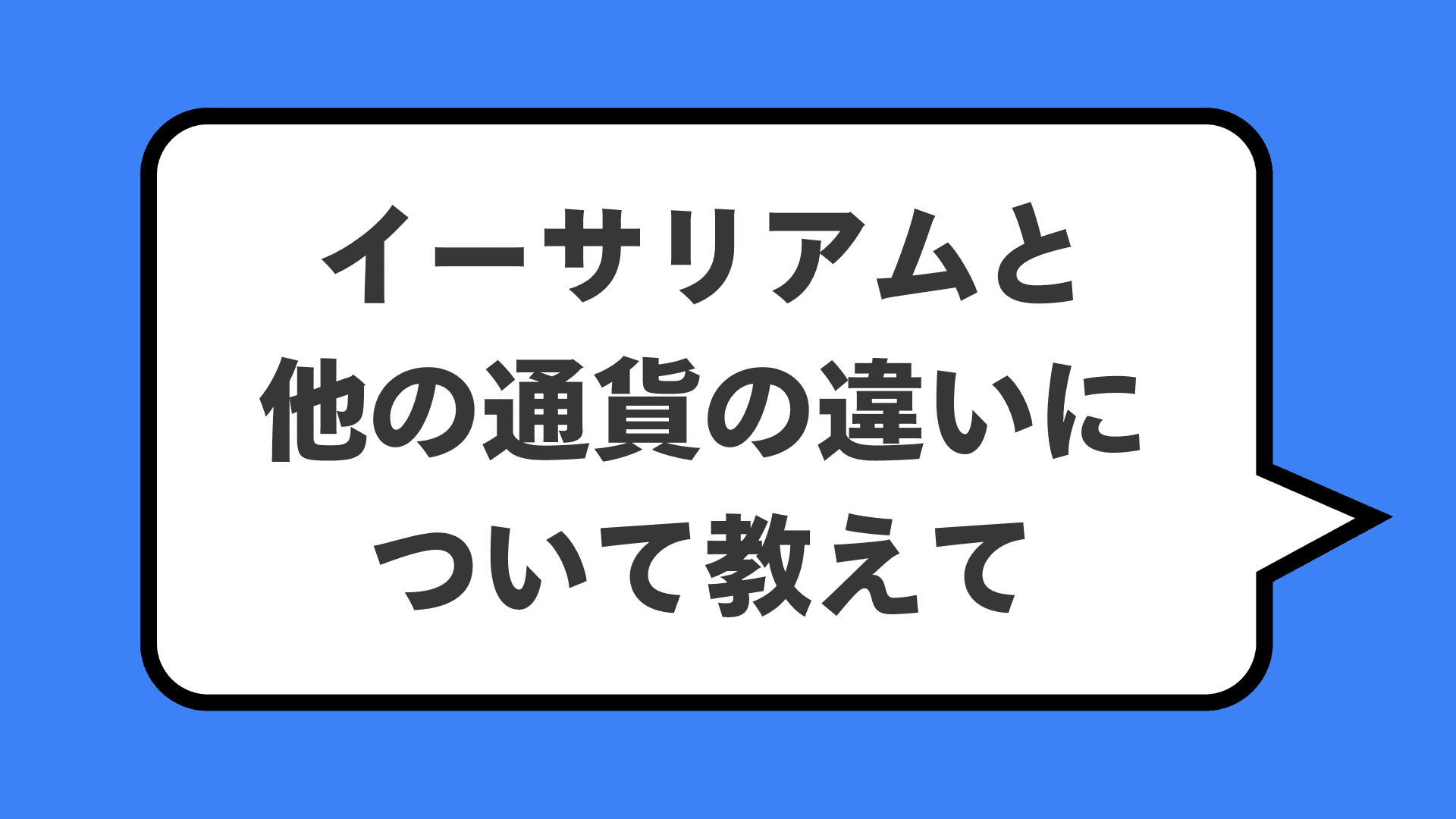 イーサリアムと他の通貨の違いについて教えて