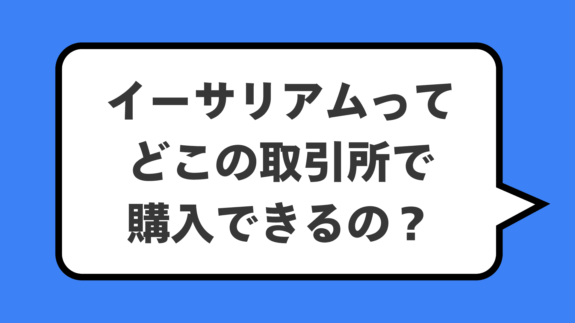イーサリアムってどこの取引所で購入できるの？