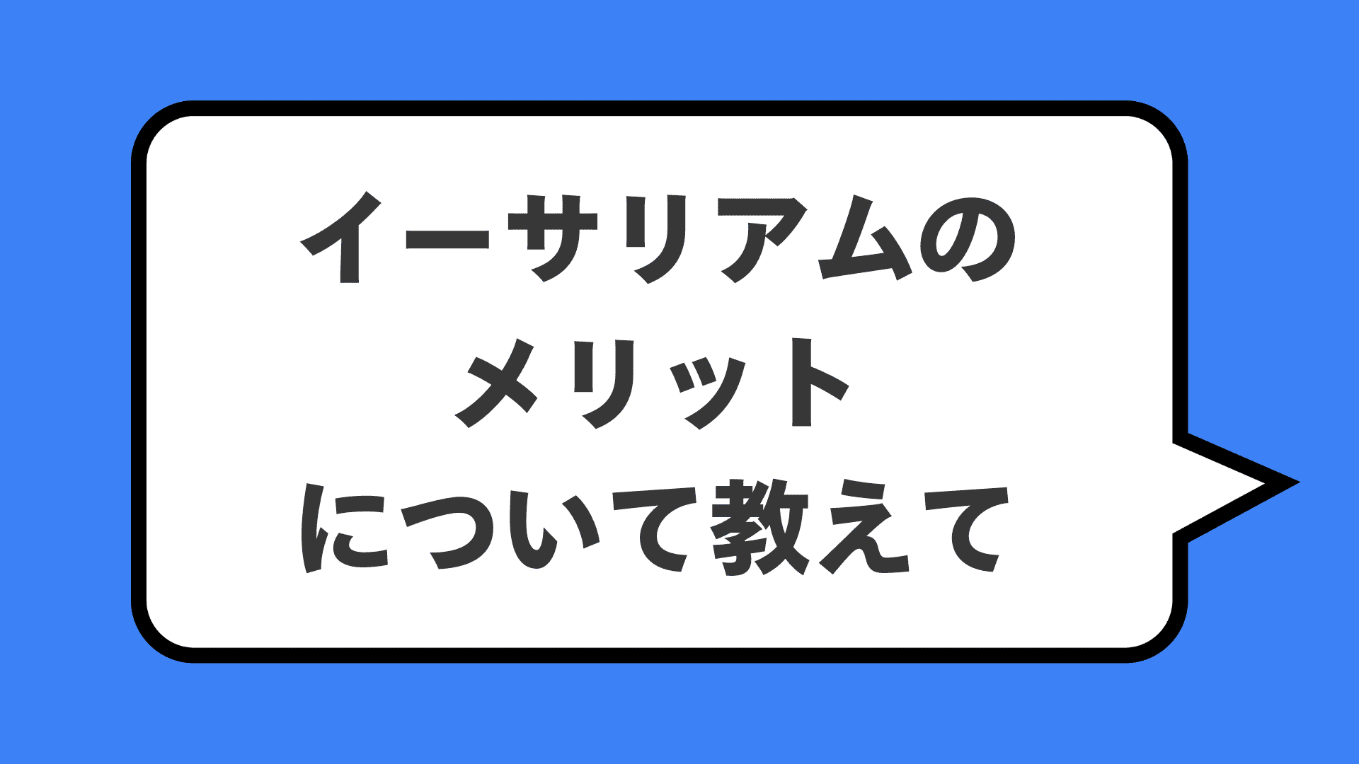イーサリアムのメリットについて教えて