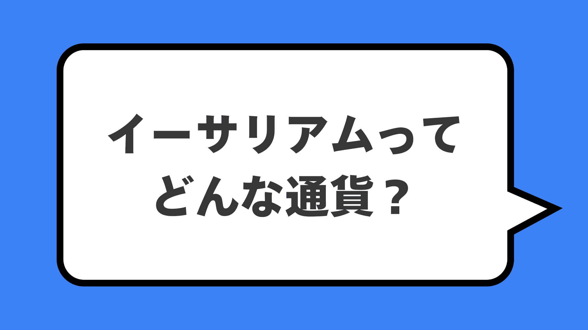 イーサリアムってどんな通貨？