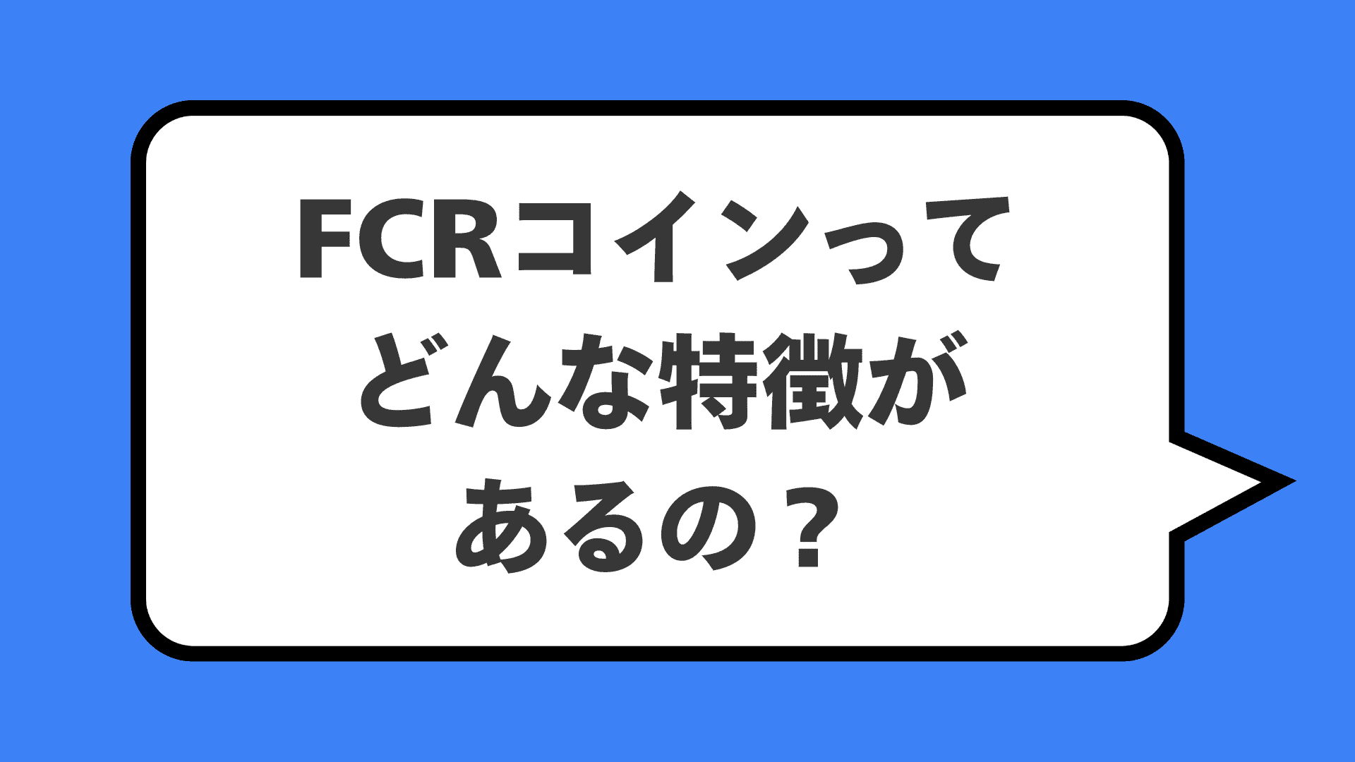 FCRコインってどんな特徴があるの？