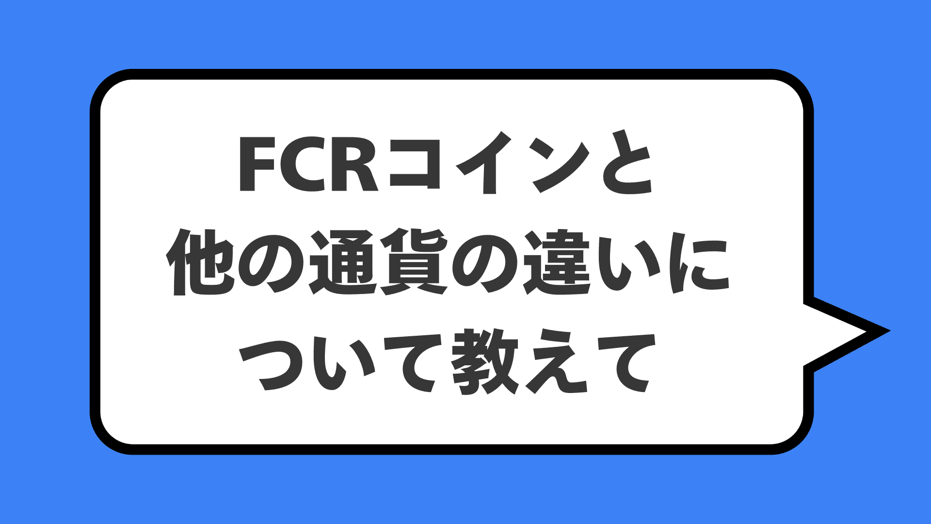FCRコインと他の通貨の違いについて教えて