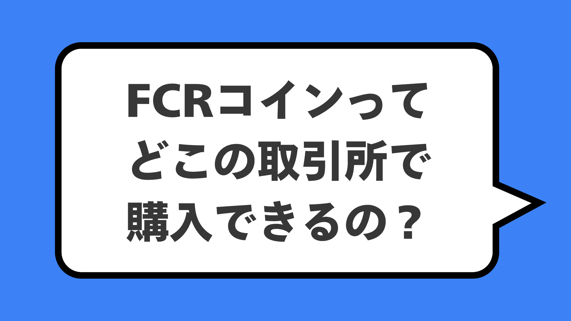 FCRコインってどこの取引所で購入できるの？