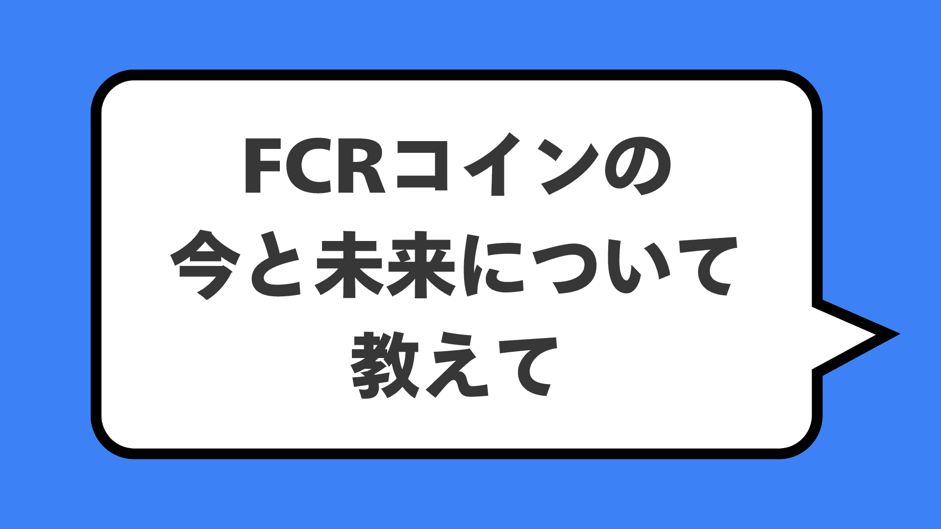 FCRコインの今と未来について教えて
