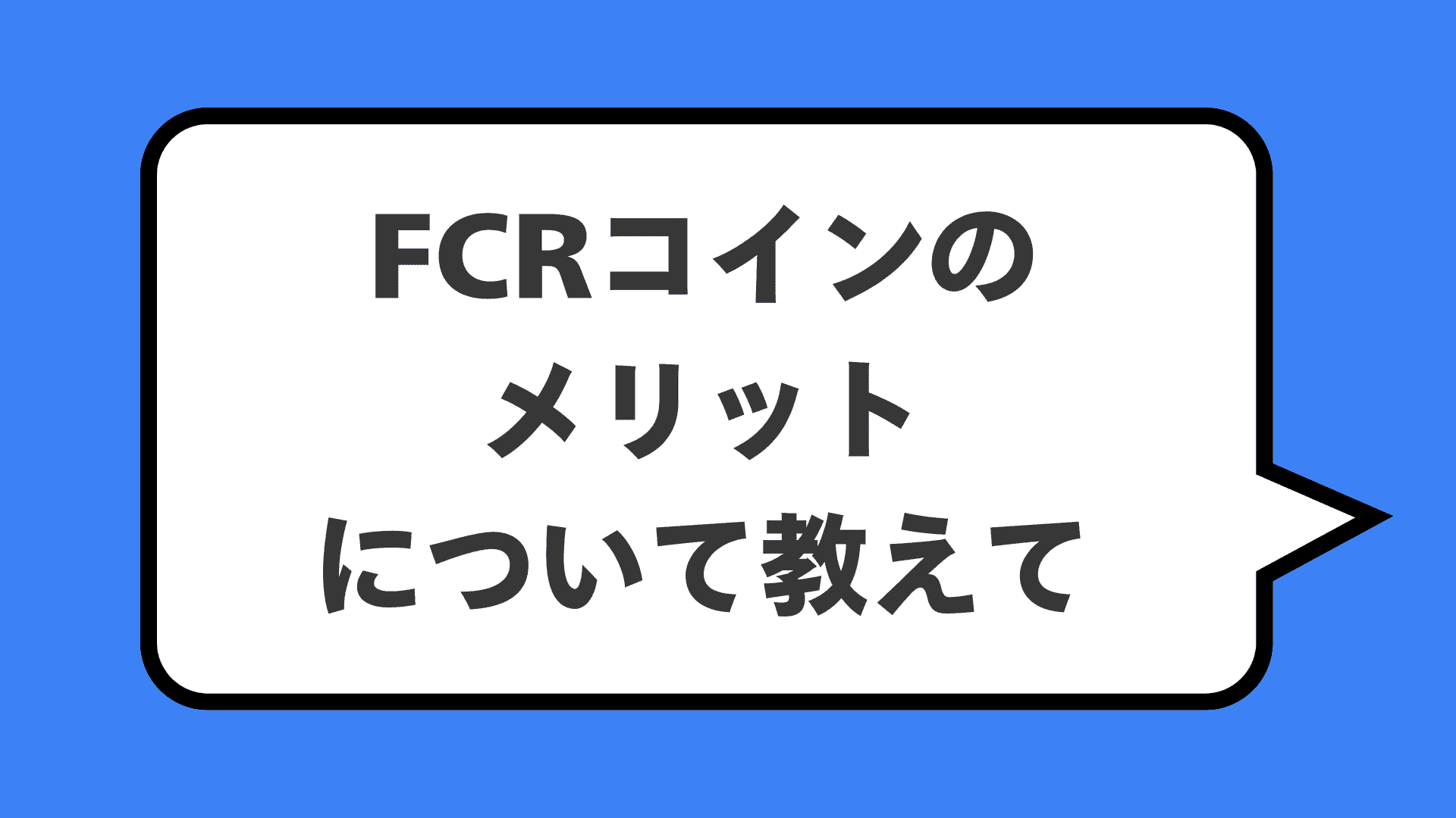 FCRコインのメリットについて教えて