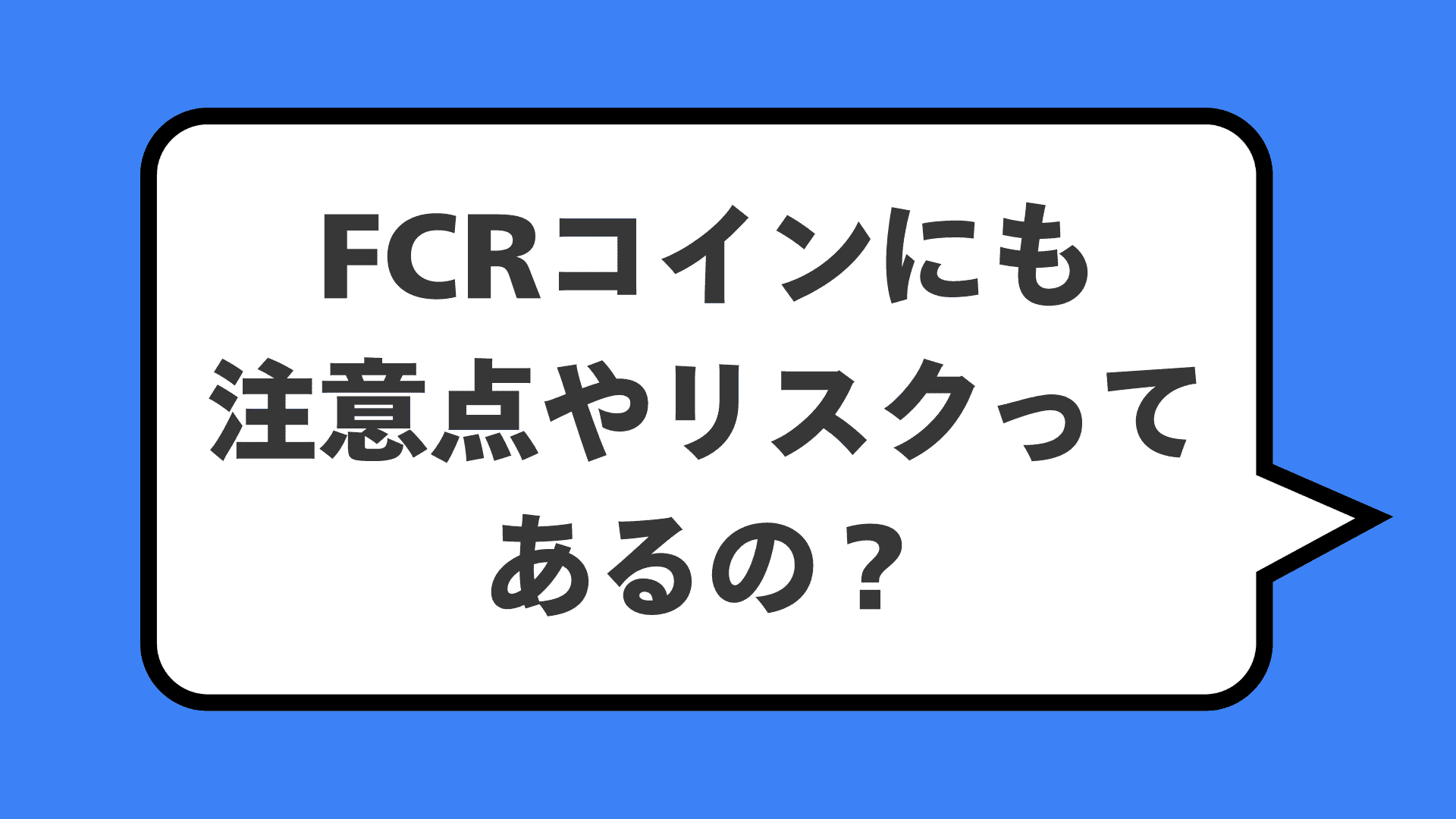 FCRコインにも注意点やリスクってあるの？