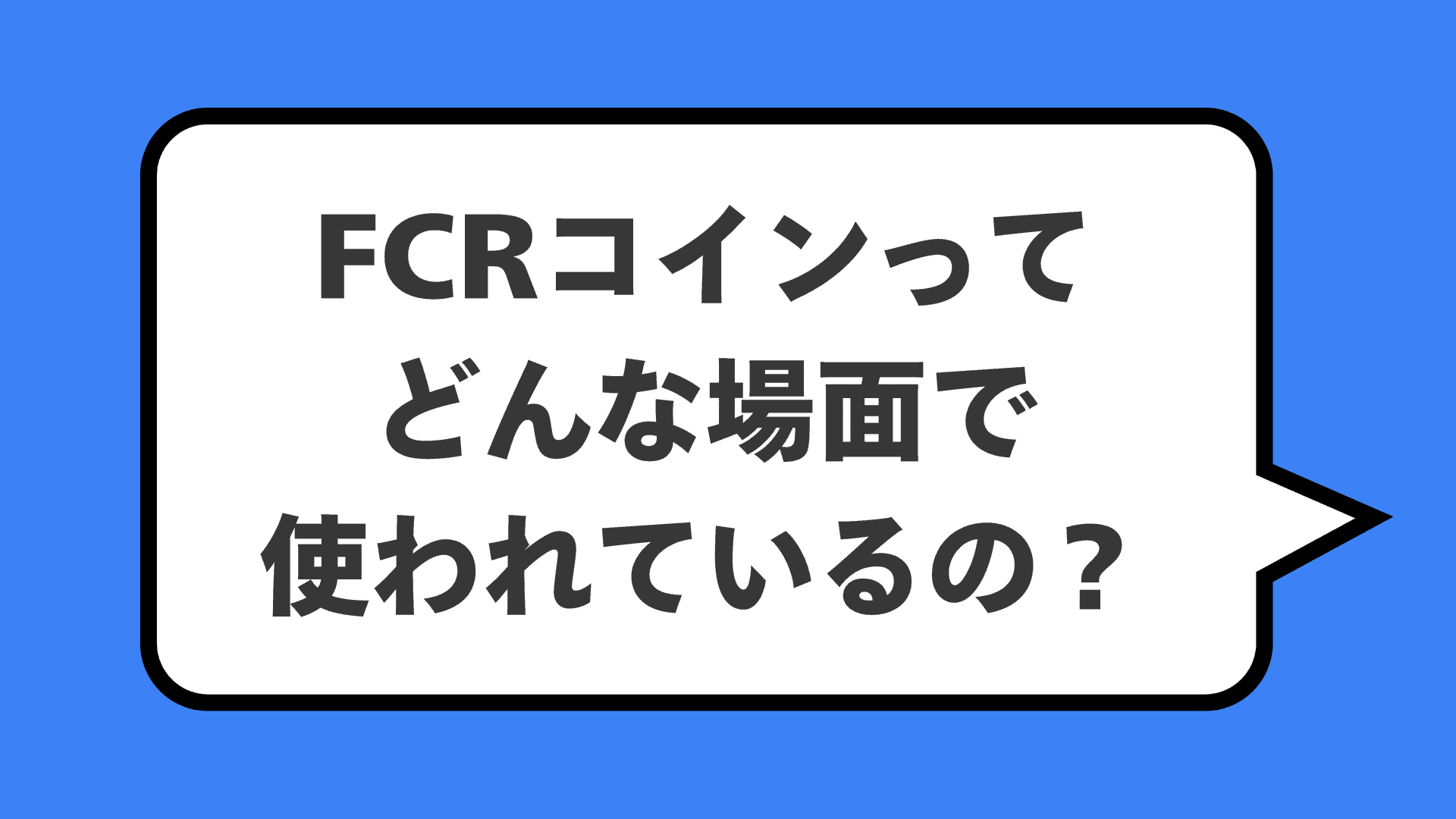 FCRコインってどんな場面で使われているの？