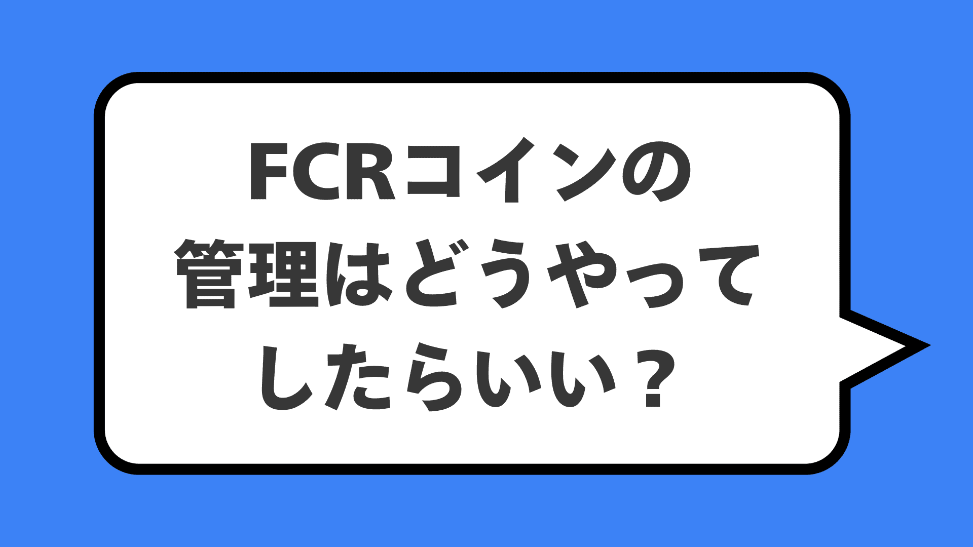FCRコインの管理はどうやってしたらいい？