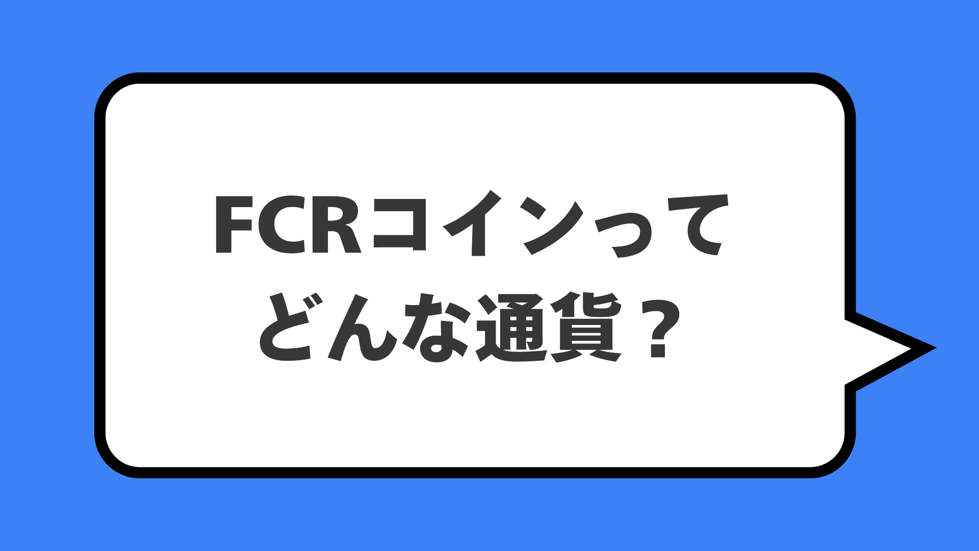 FCRコインってどんな通貨？