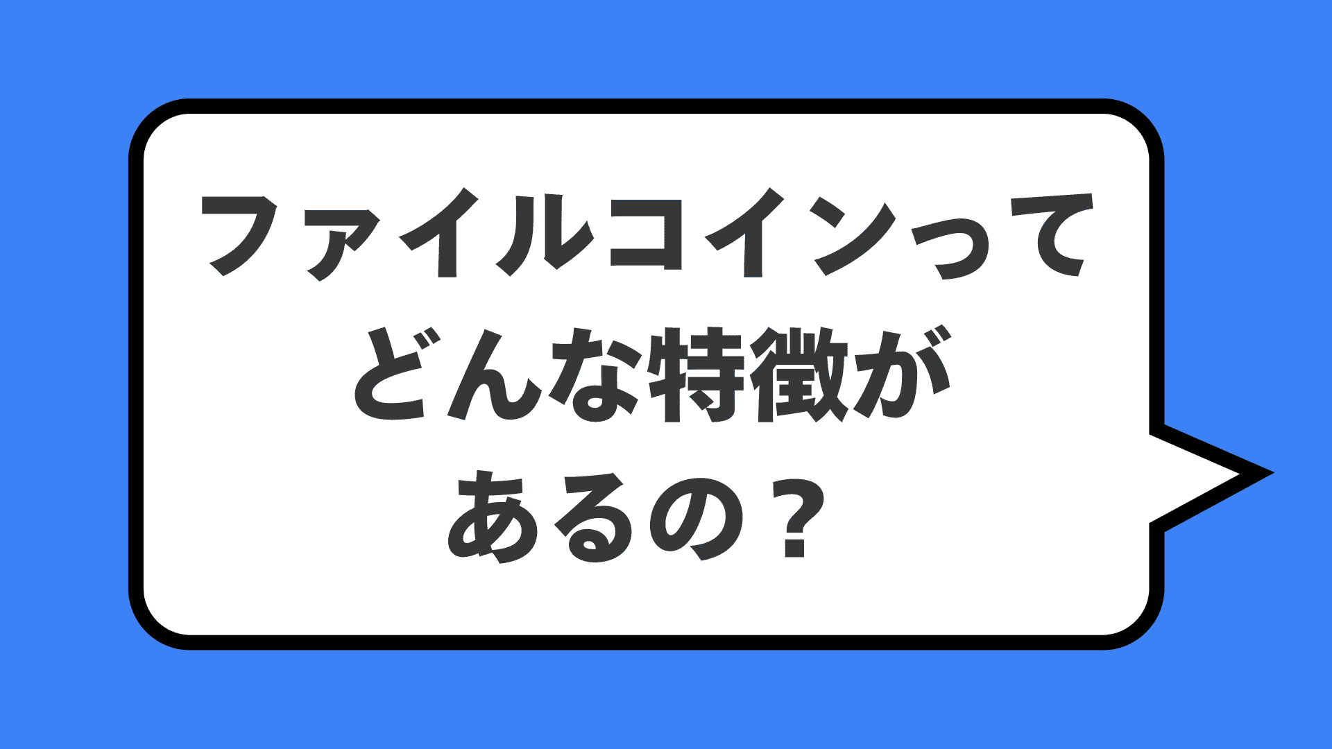 ファイルコインってどんな特徴があるの？