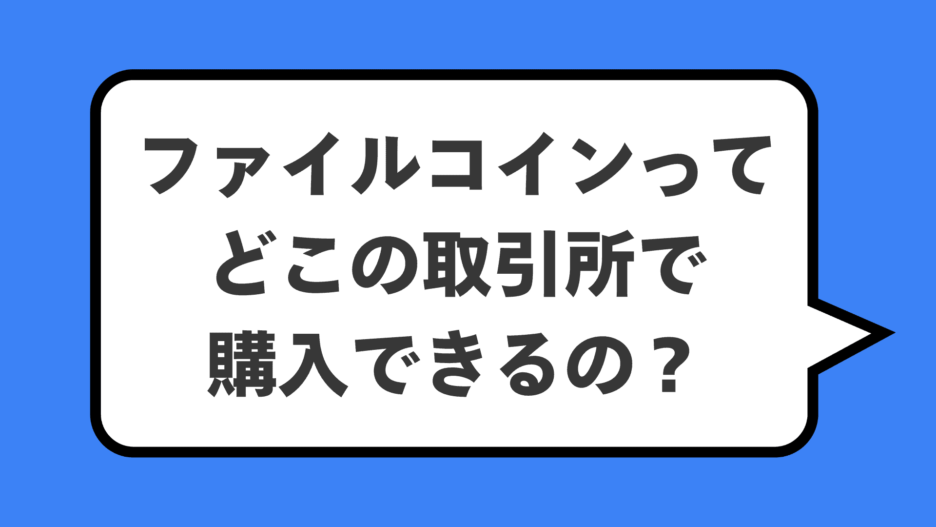 ファイルコインってどこの取引所で購入できるの？