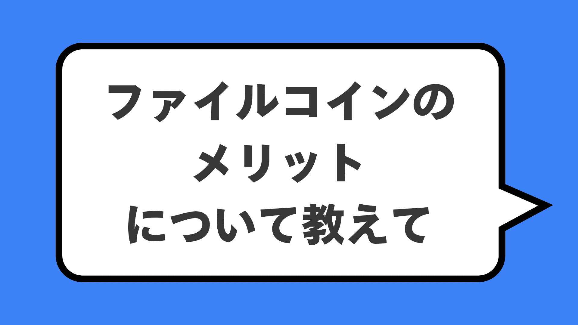 ファイルコインのメリットについて教えて