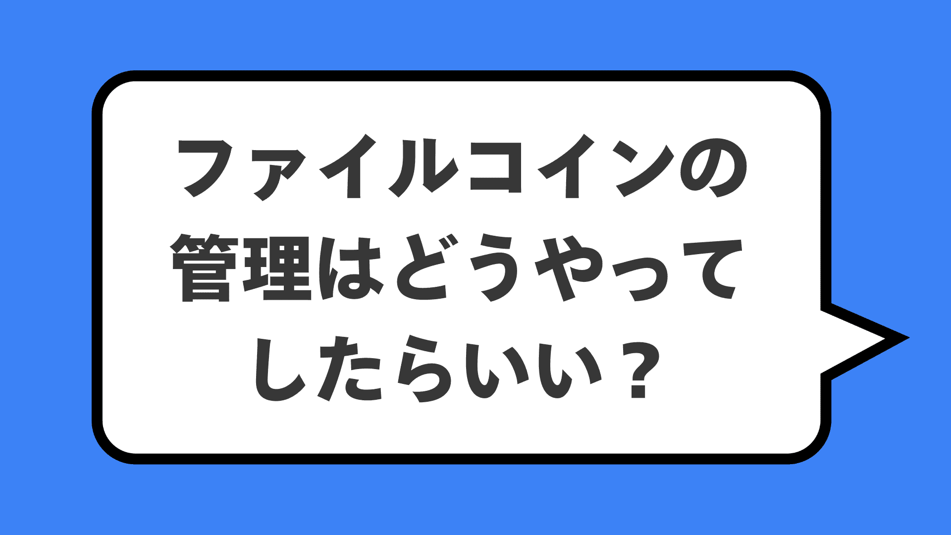 ファイルコインの管理はどうやってしたらいい？