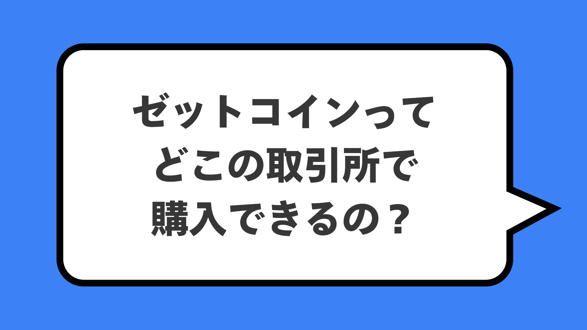 ゼットコインってどこの取引所で購入できるの？