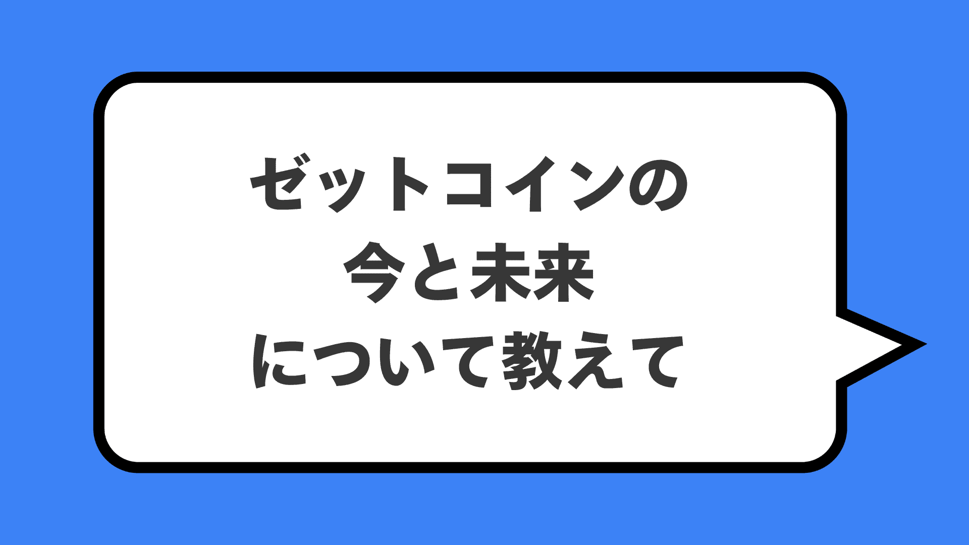 ゼットコインの今と未来について教えて