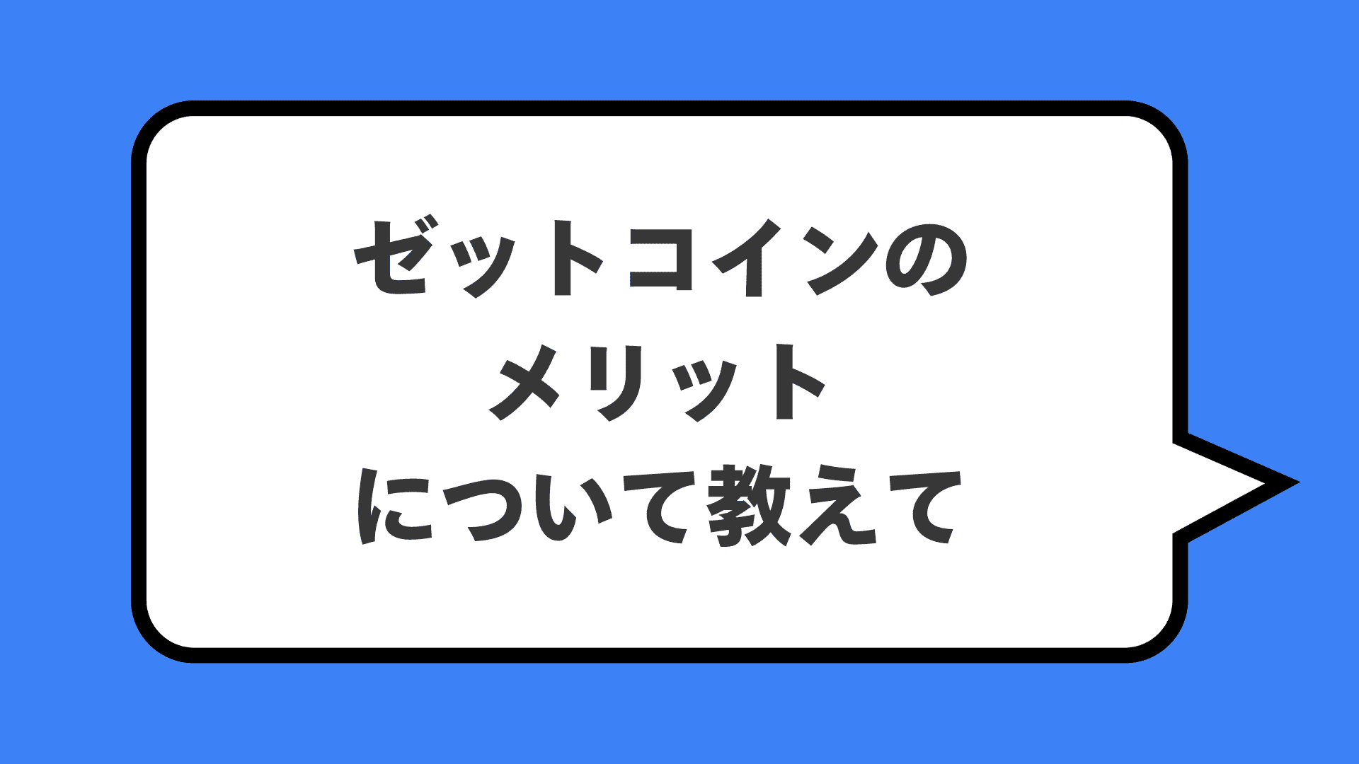 ゼットコインのメリットについて教えて
