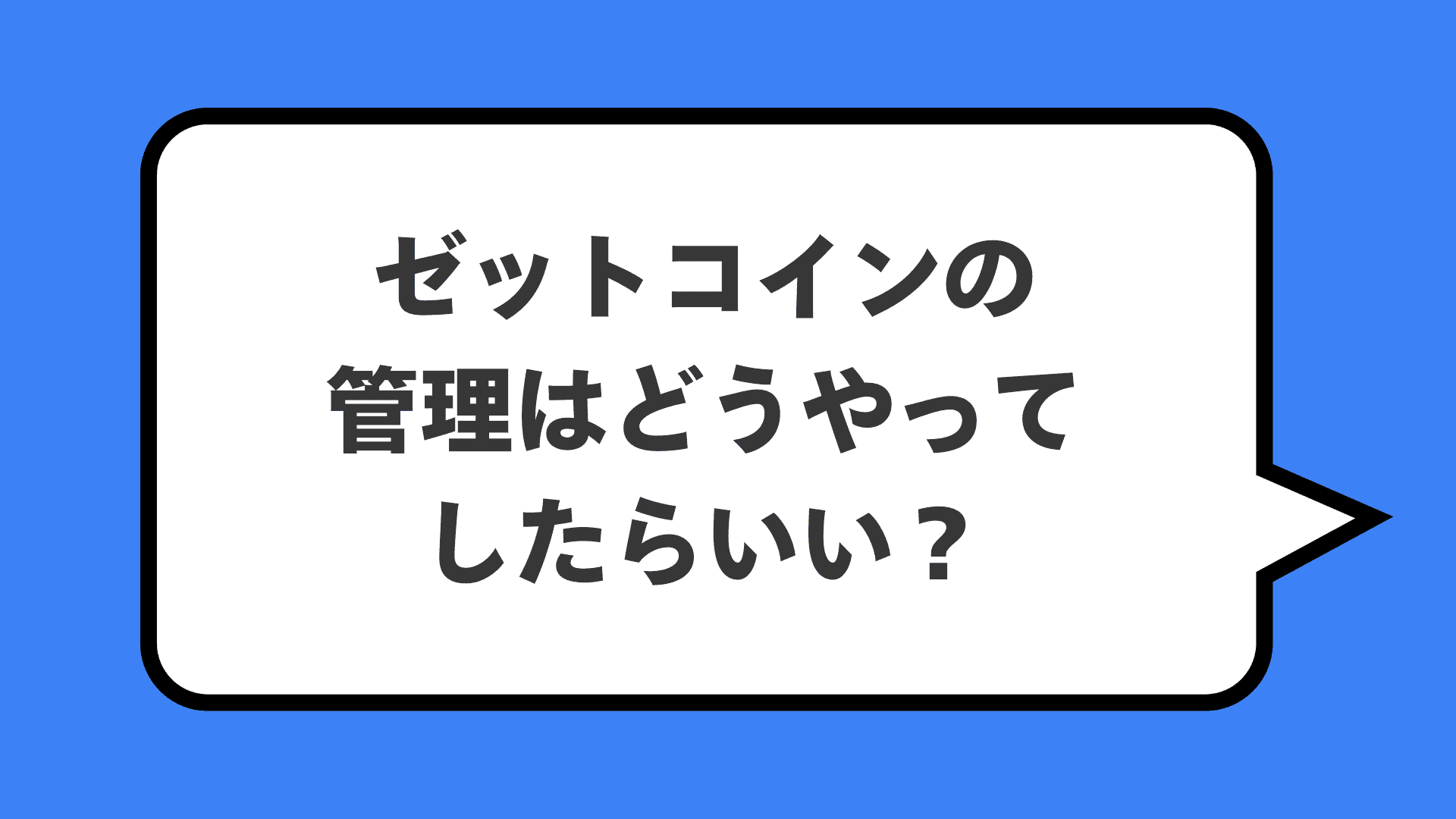 ゼットコインの管理はどうやってしたらいい？