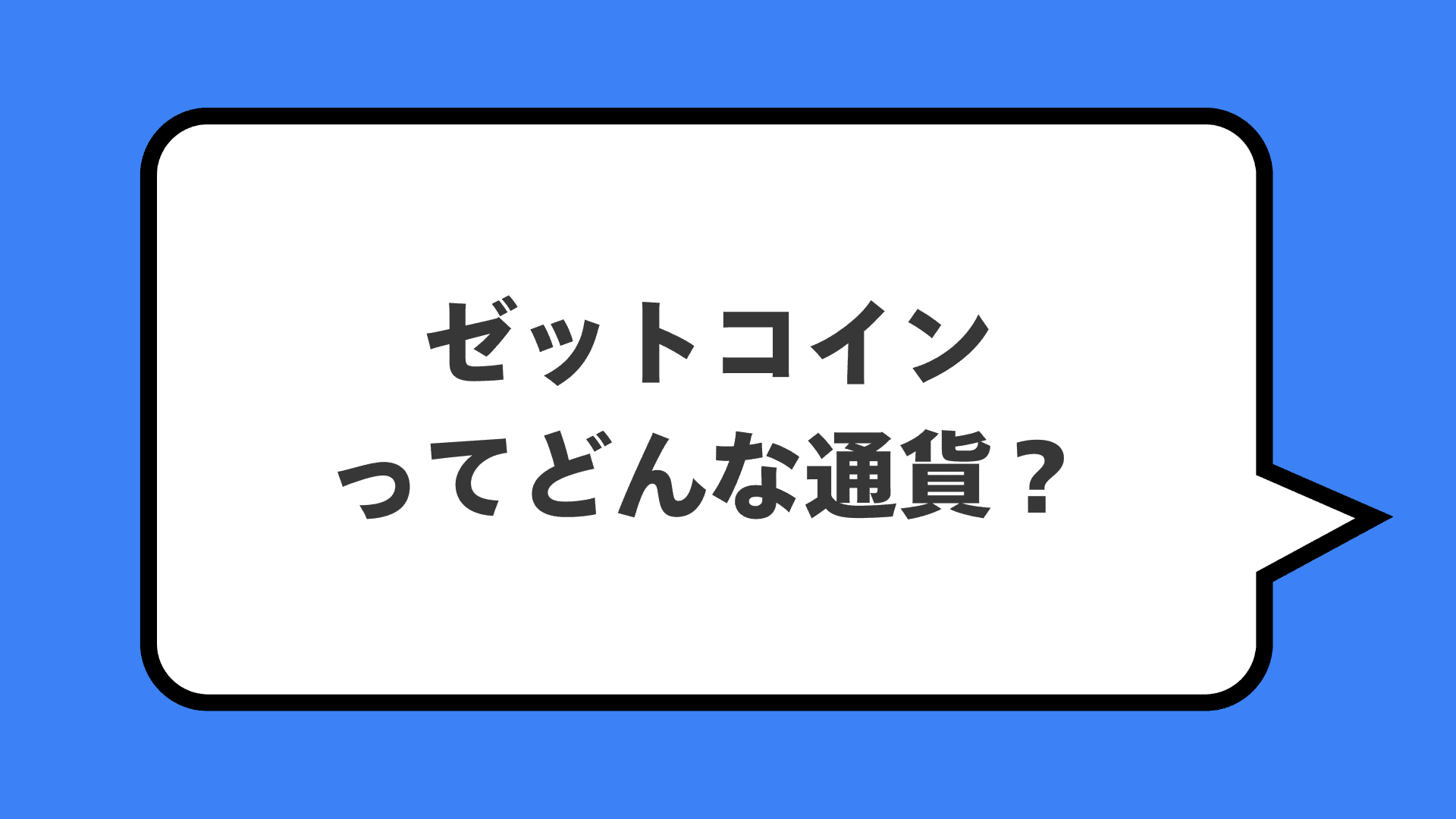 ゼットコインってどんな通貨？