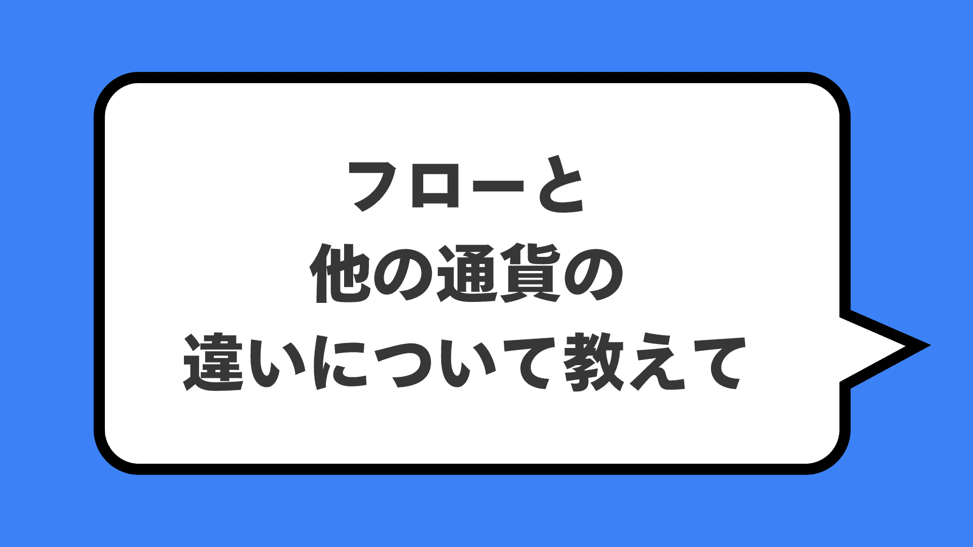 フローと他の通貨の違いについて教えて