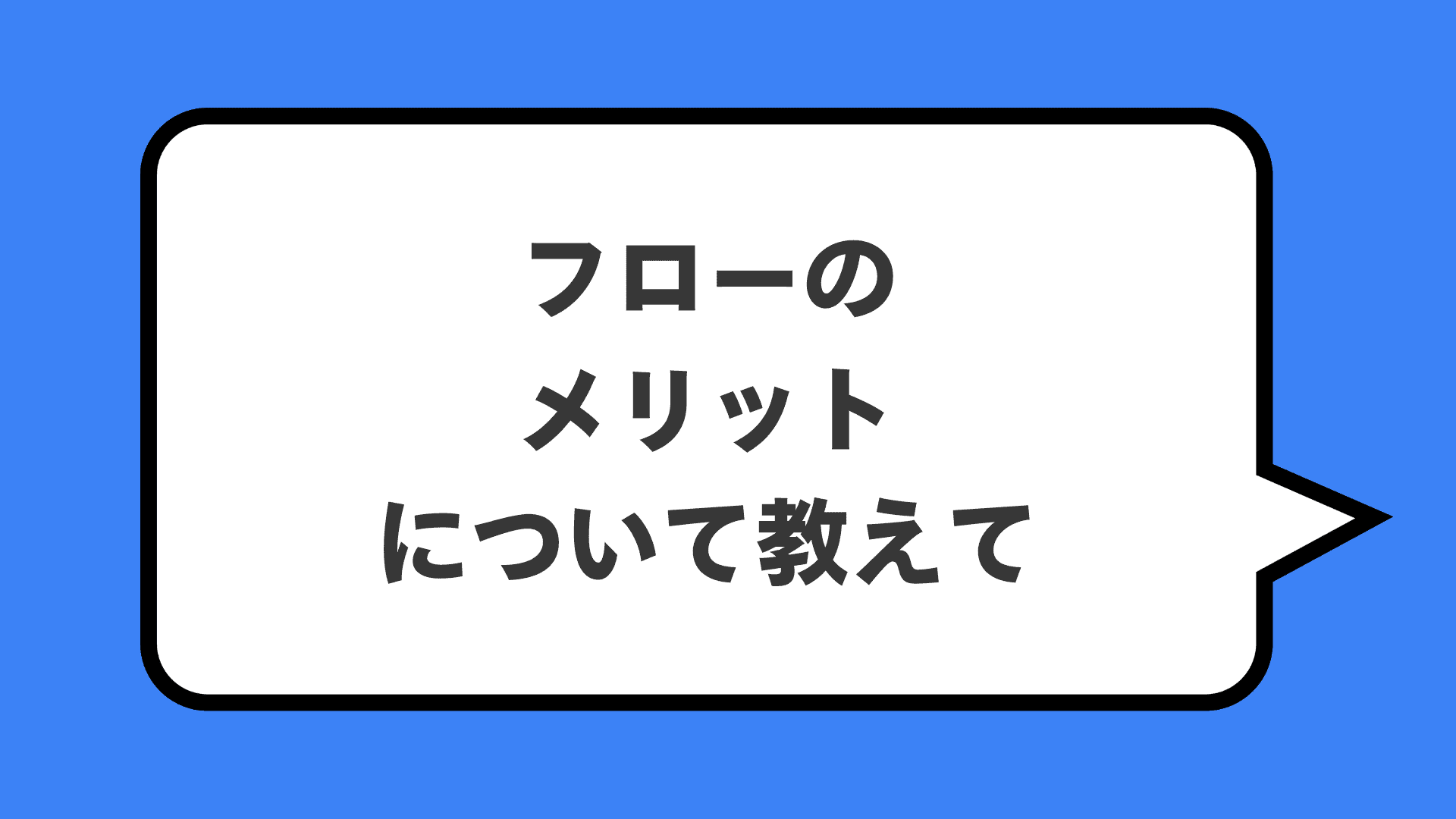 フローのメリットについて教えて