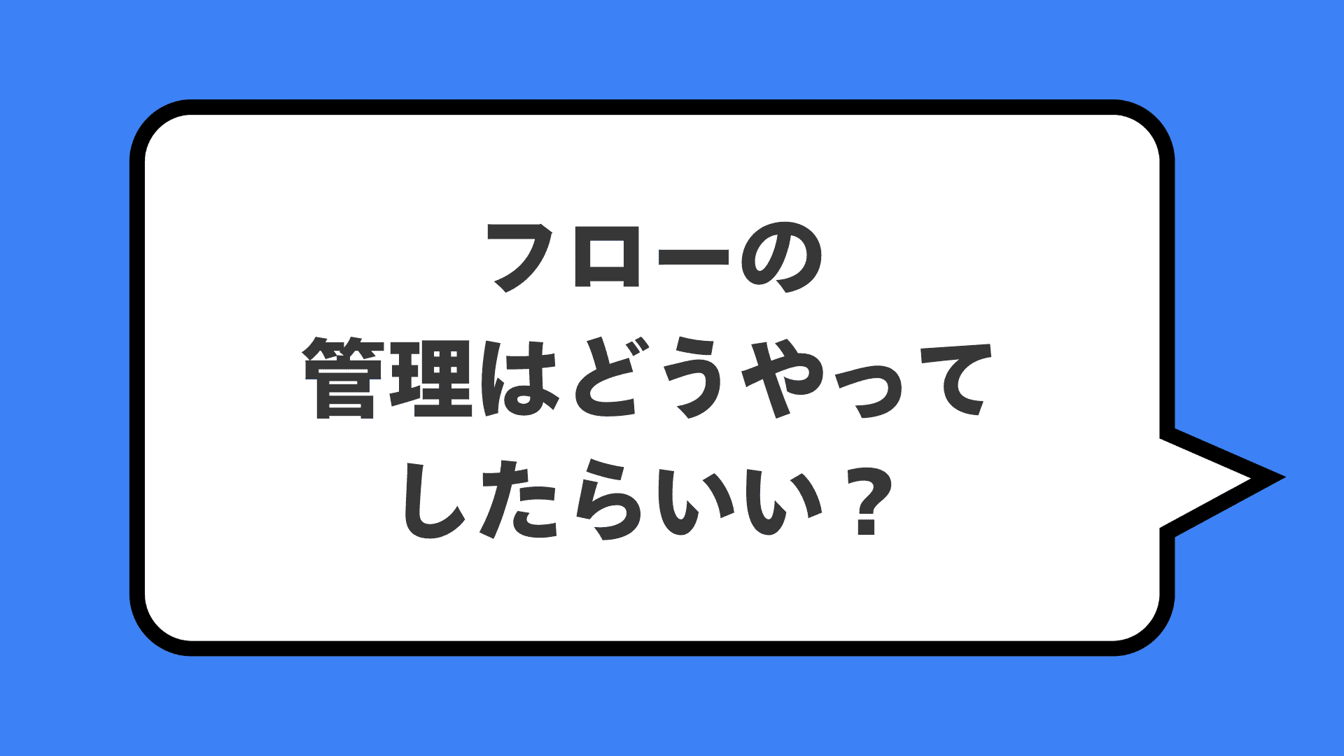 フローの管理はどうやってしたらいい？