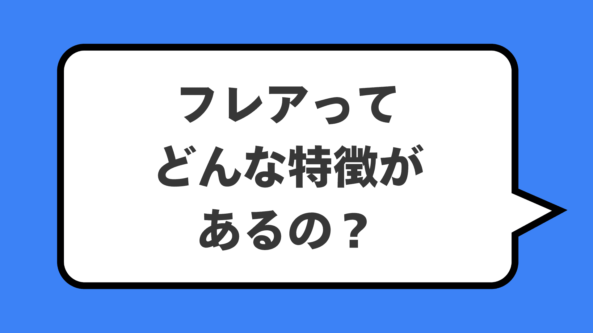 フレアってどんな特徴があるの？