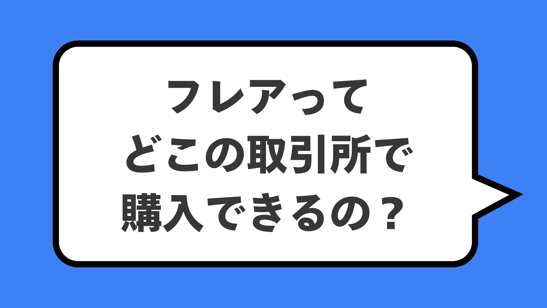 フレアってどこの取引所で購入できるの？