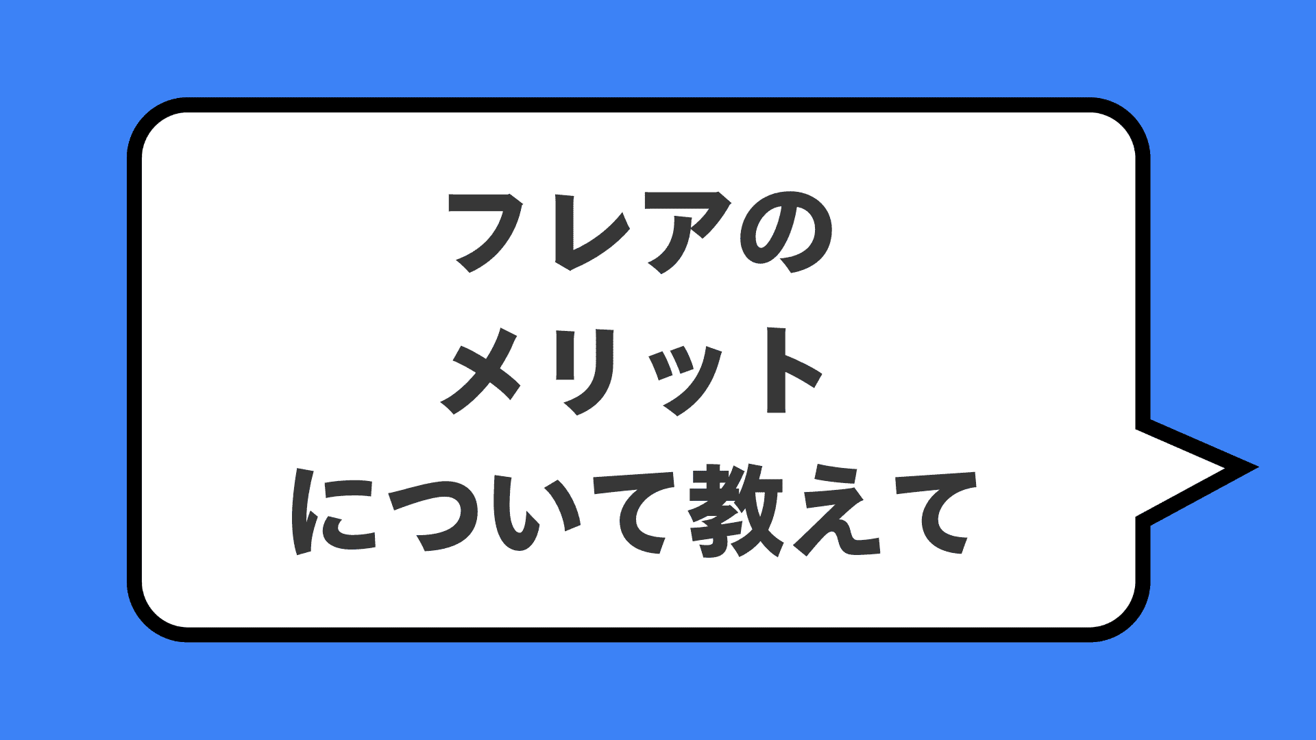 フレアのメリットについて教えて