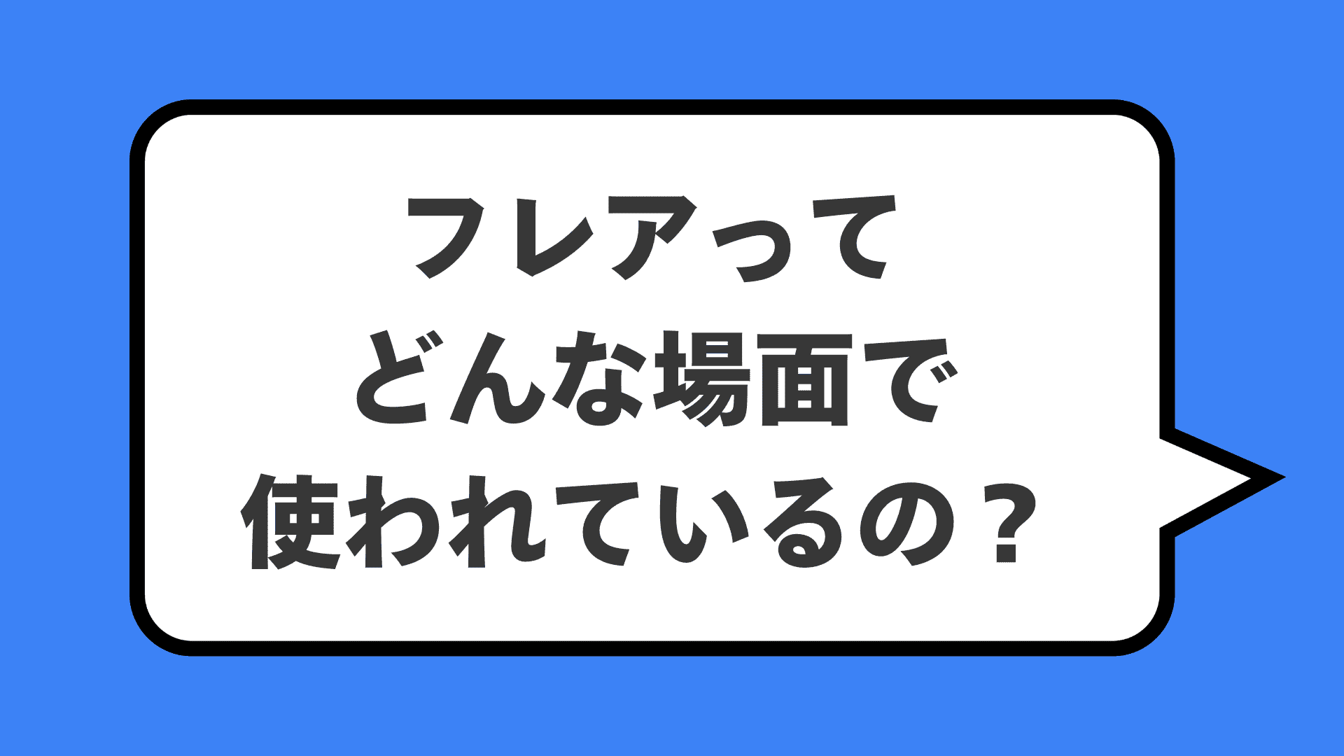 フレアってどんな場面で使われているの？