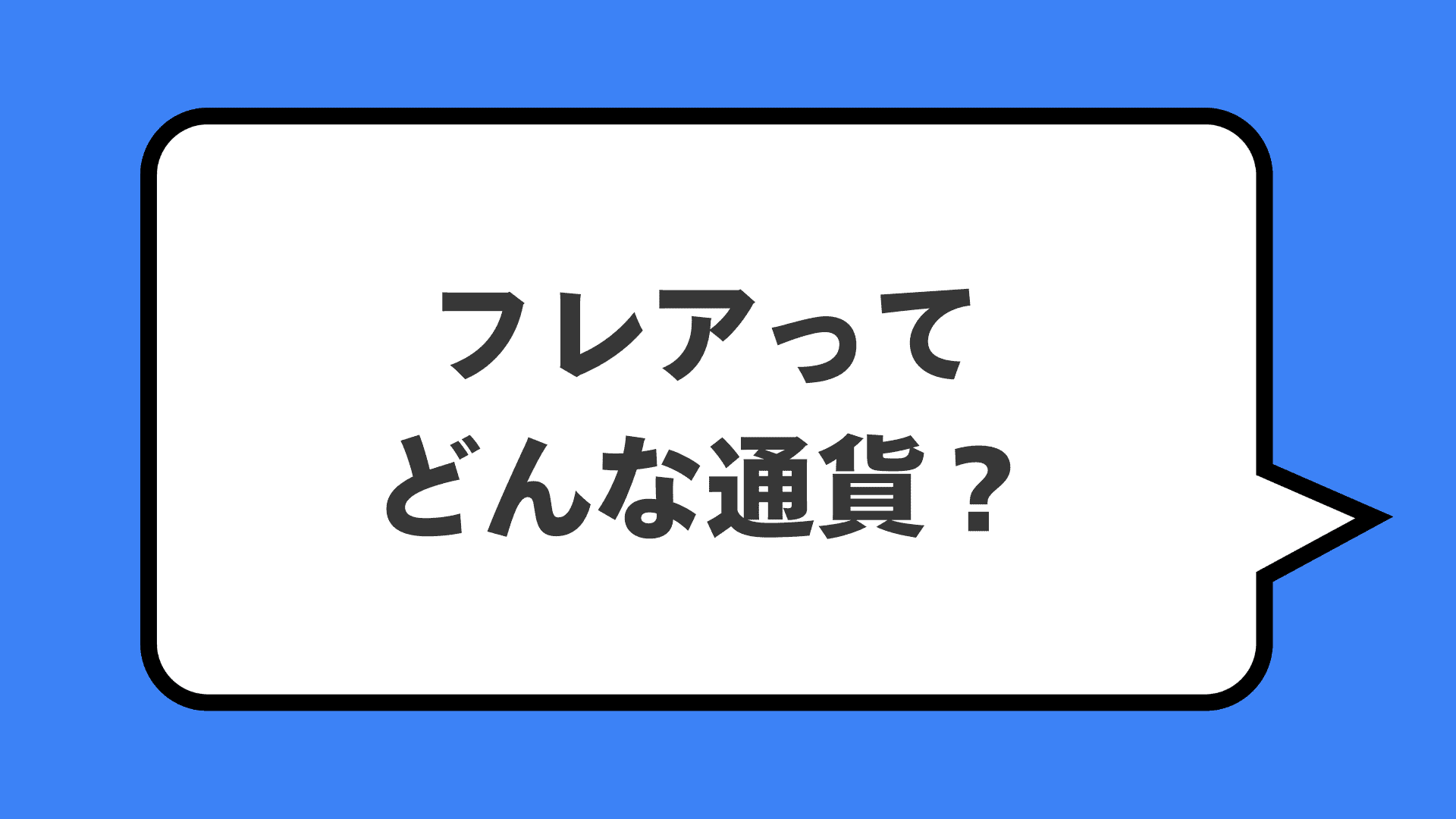フレアってどんな通貨？