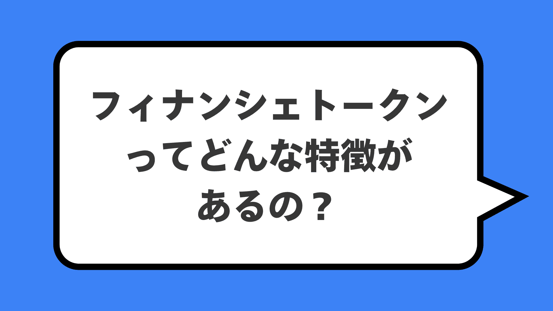 フィナンシェトークンってどんな特徴があるの？