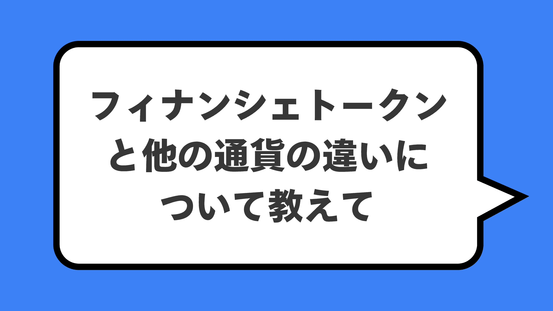 フィナンシェトークンと他の通貨の違いについて教えて