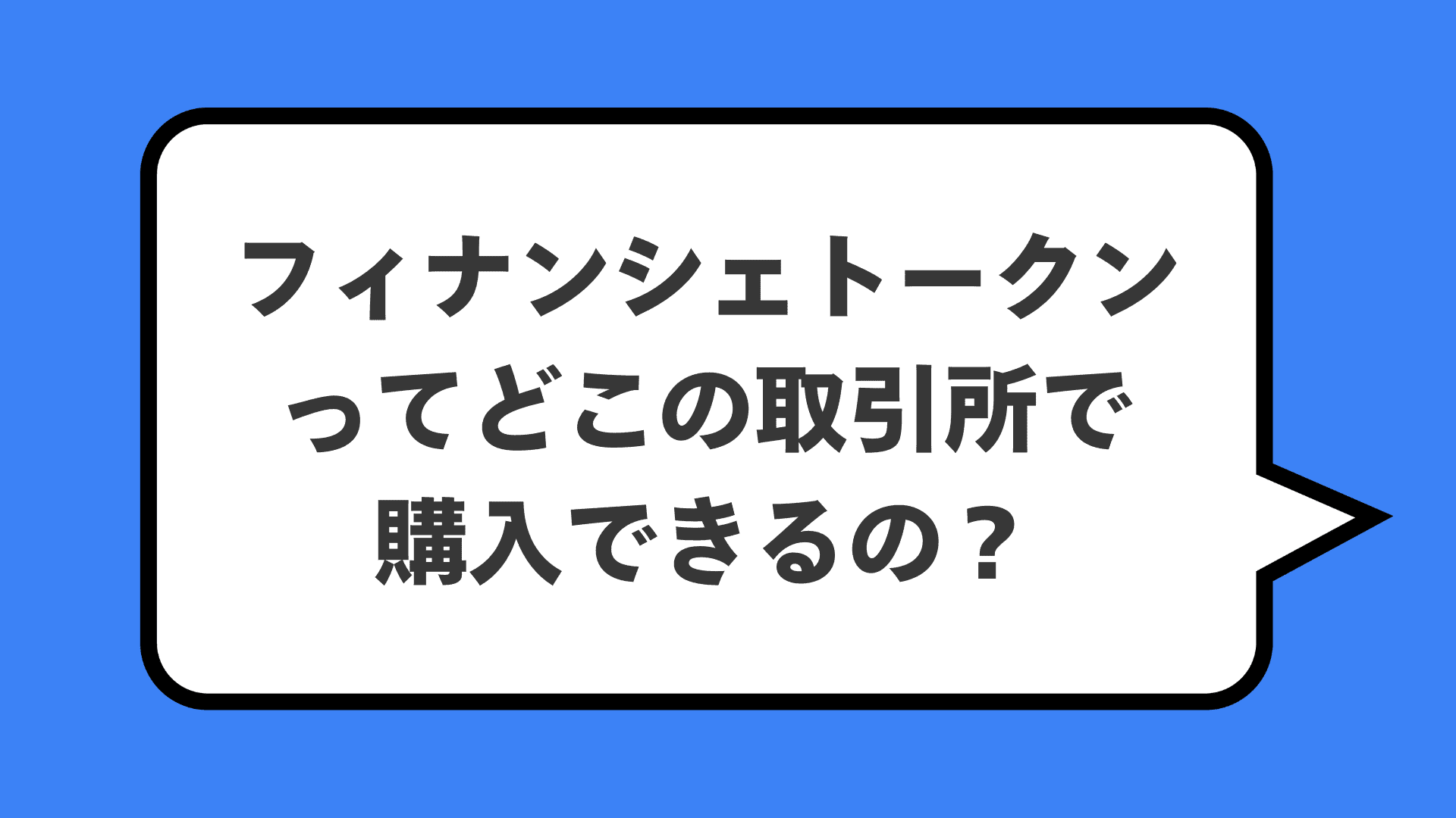 フィナンシェトークンってどこの取引所で購入できるの？