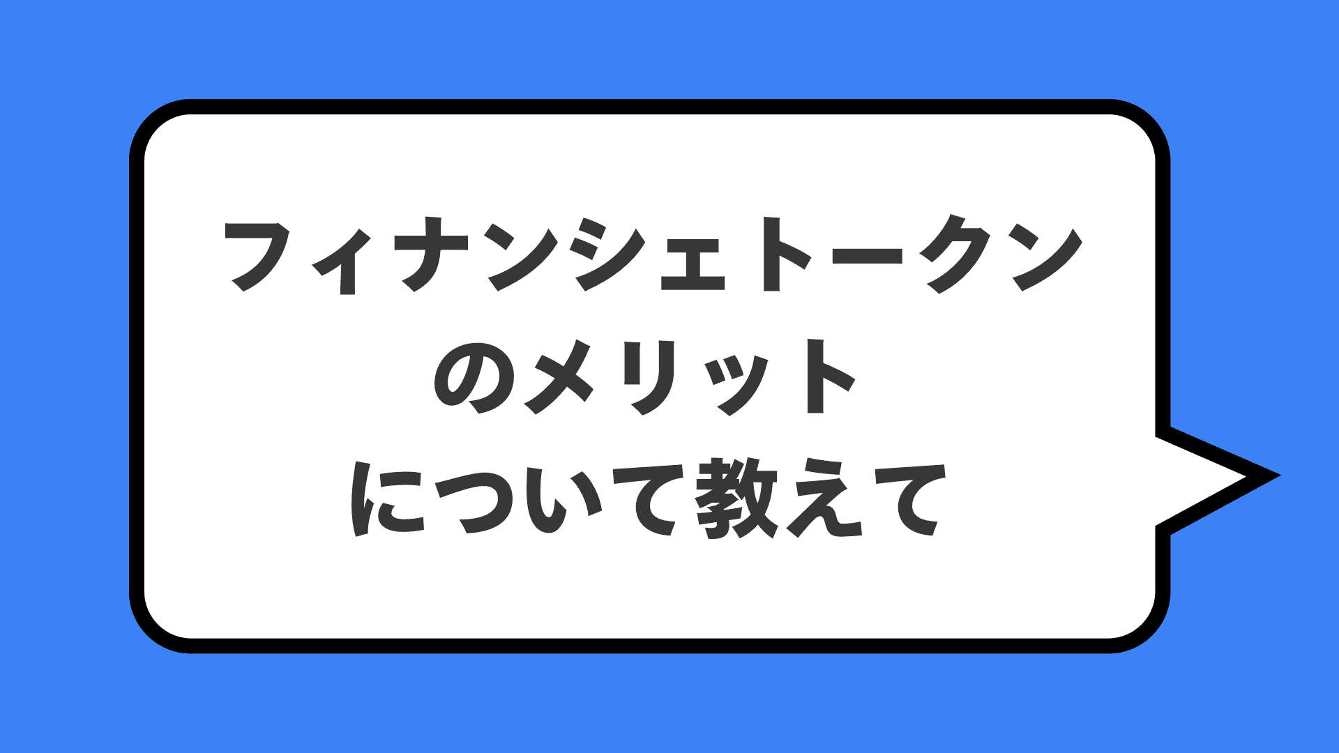 フィナンシェトークンのメリットについて教えて