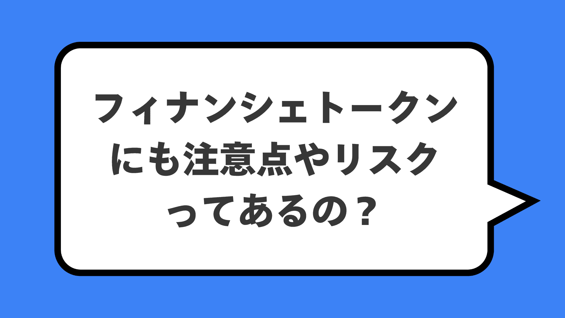 フィナンシェトークンにも注意点やリスクってあるの？