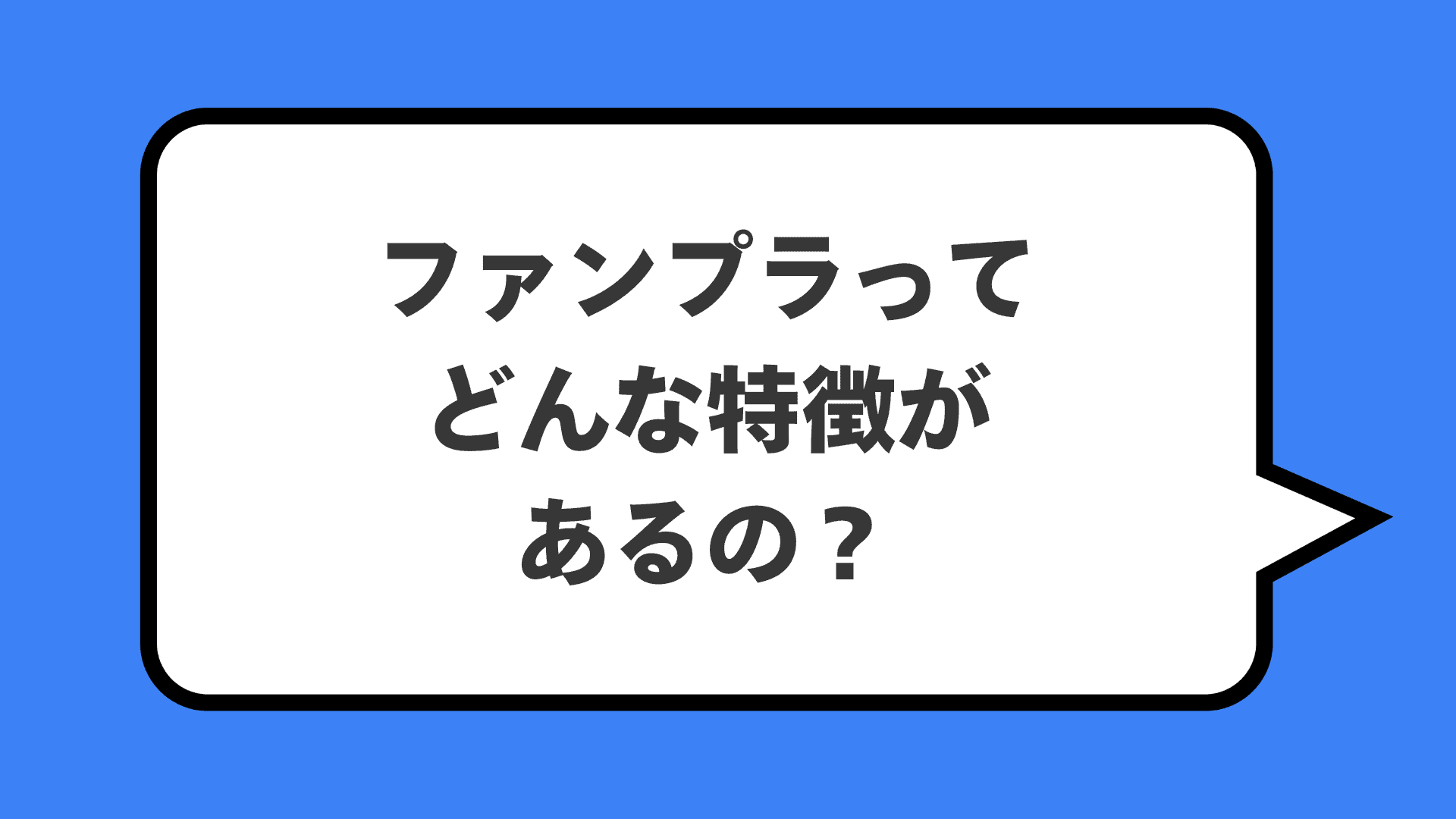 ファンプラってどんな特徴があるの？