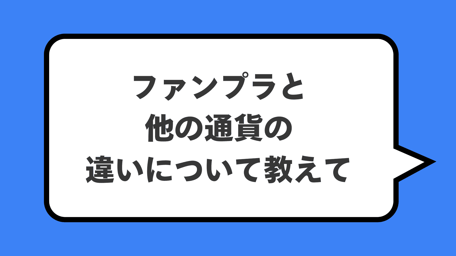 ファンプラと他の通貨の違いについて教えて