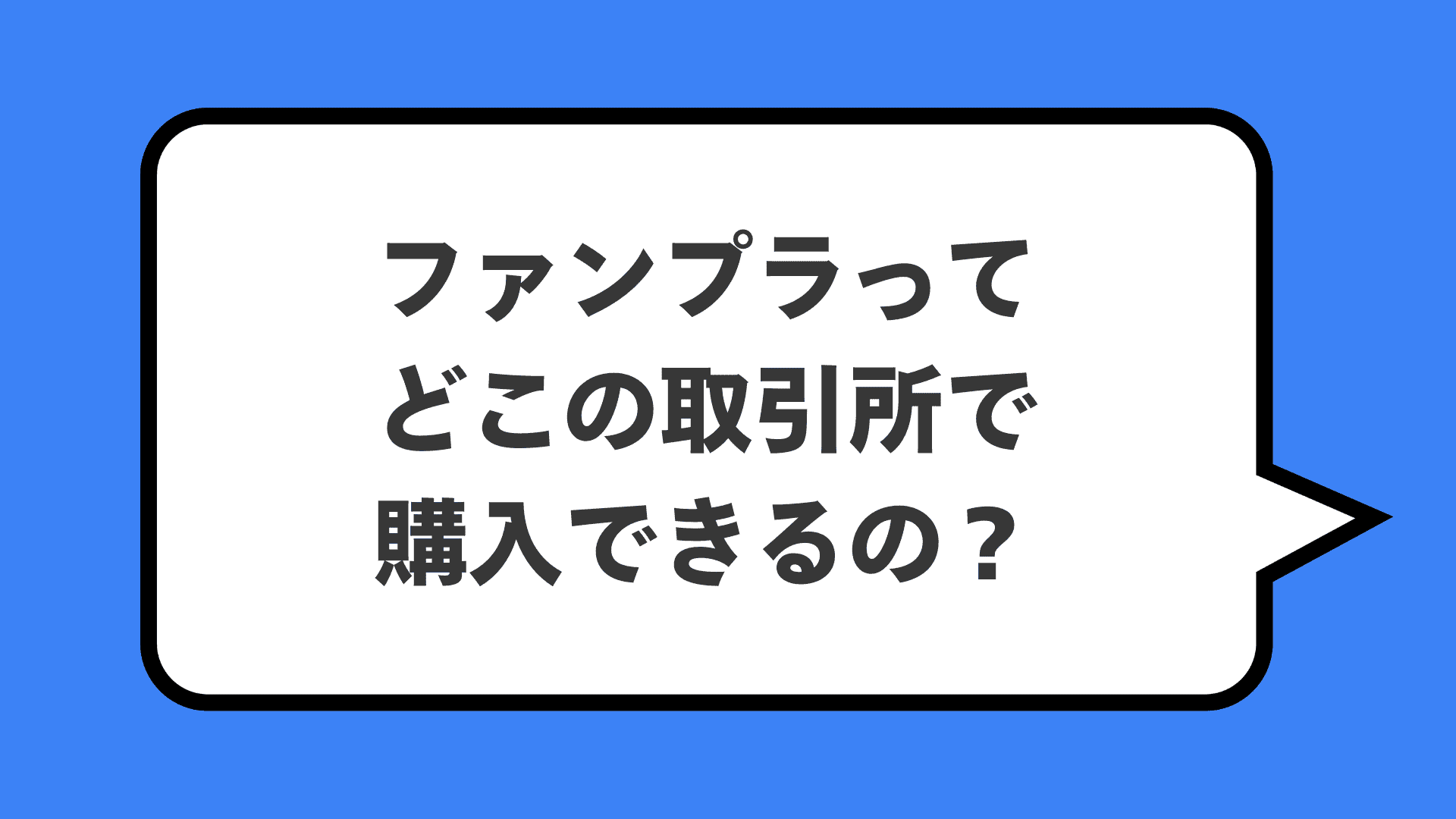 ファンプラってどこの取引所で購入できるの？