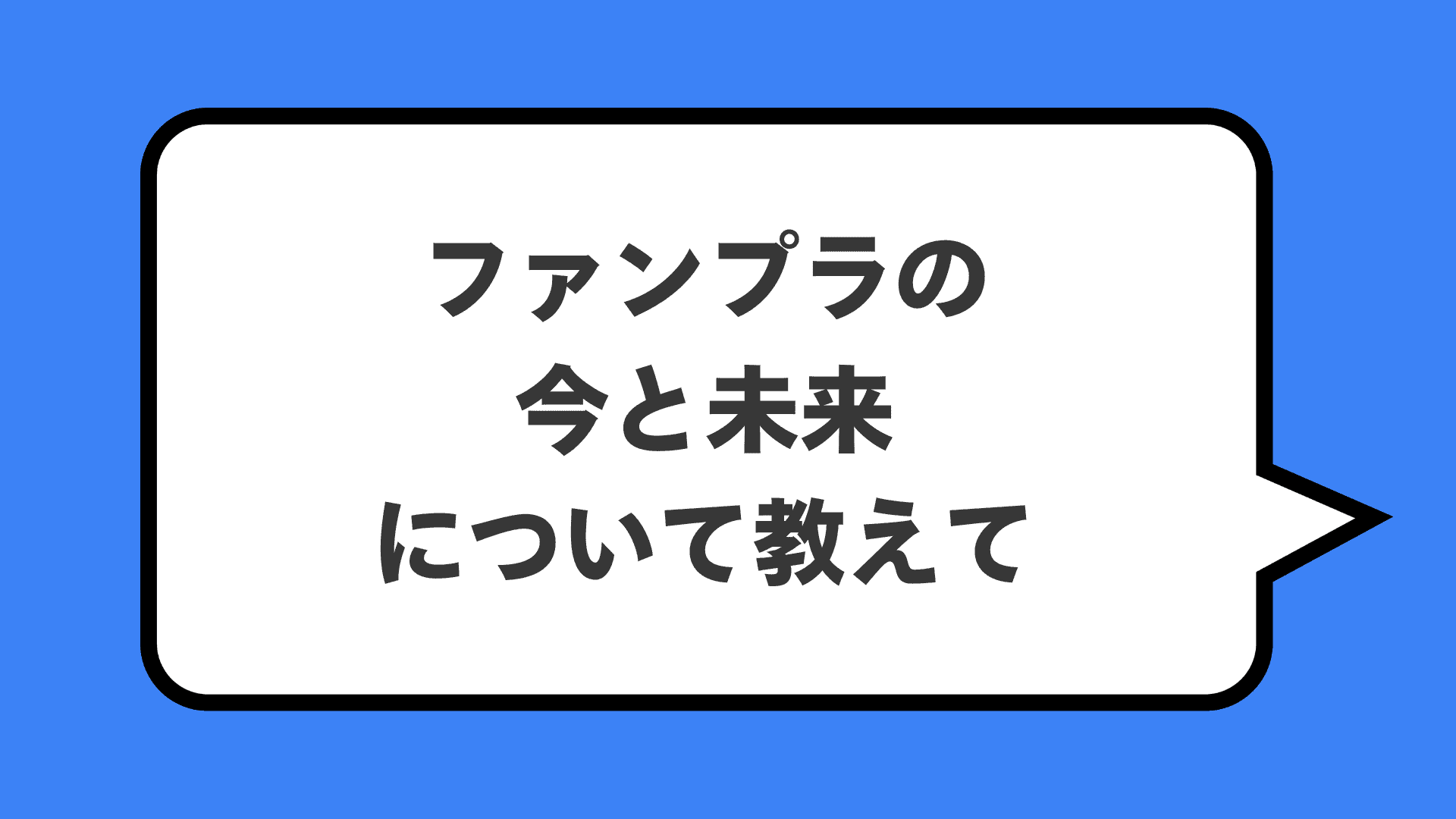 ファンプラの今と未来について教えて