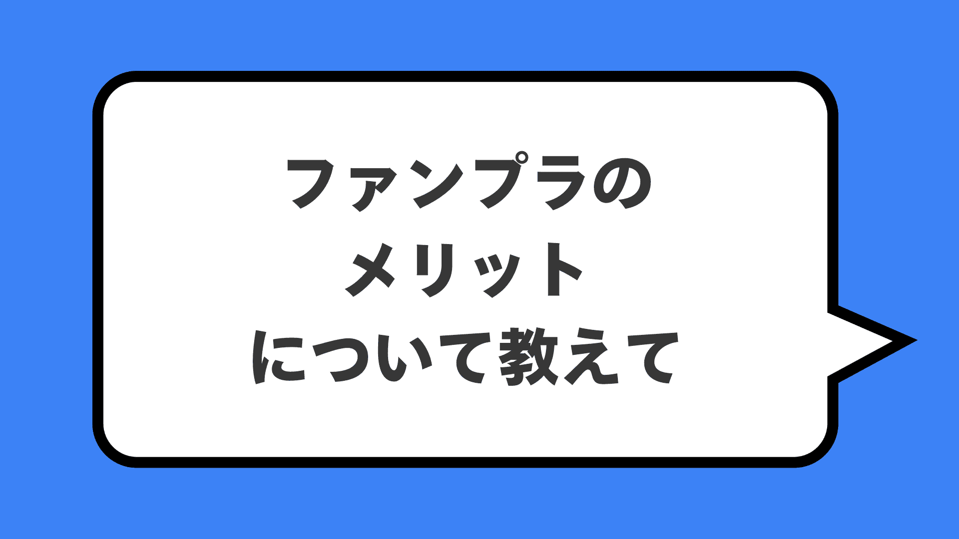 ファンプラのメリットについて教えて