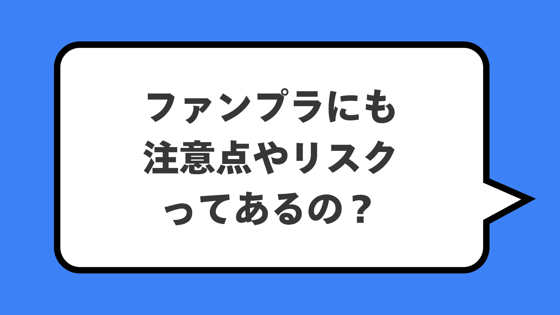 ファンプラにも注意点やリスクってあるの？